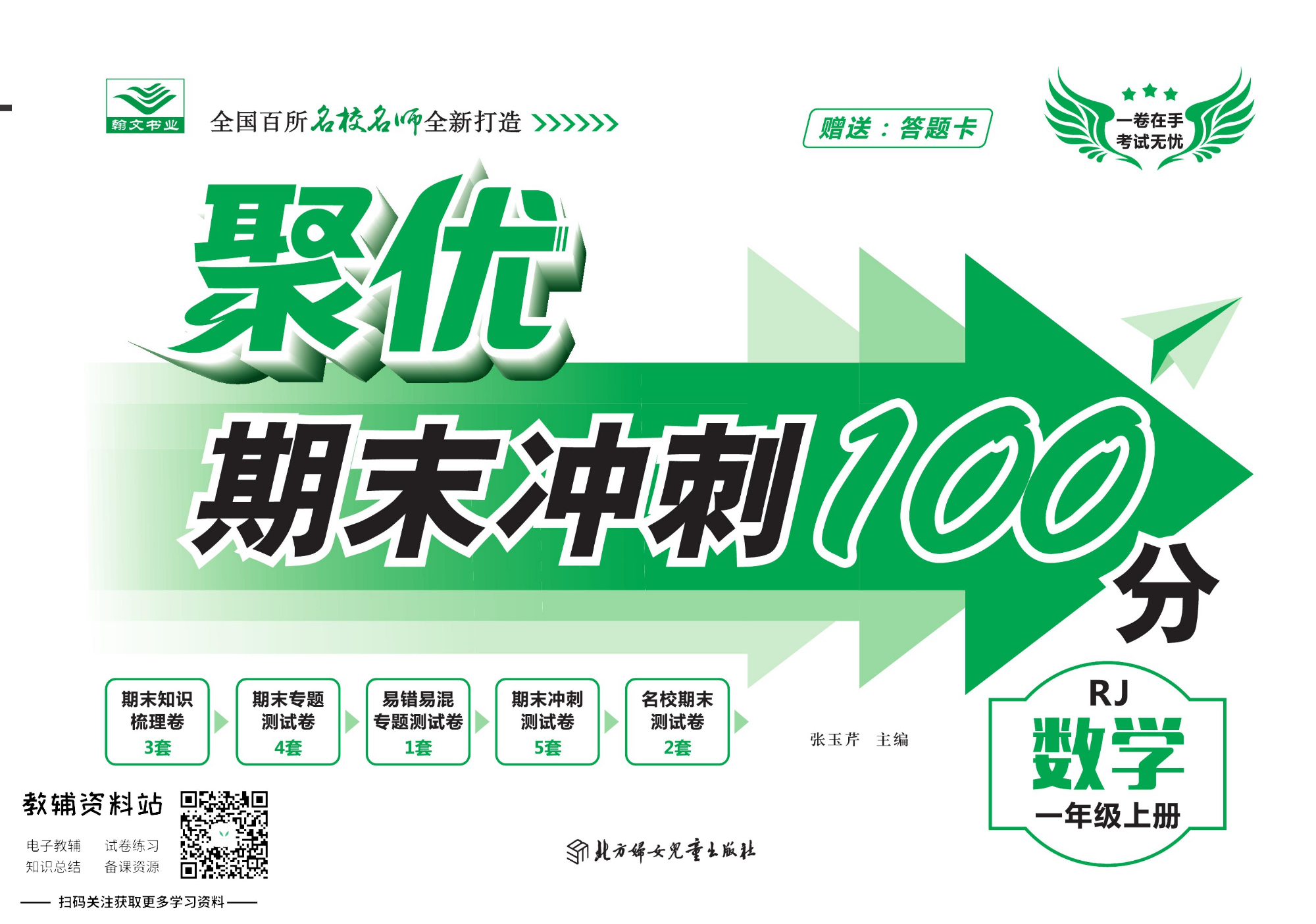 聚优《期末冲刺100分》一年级上册数学人教版.pdf 第1页