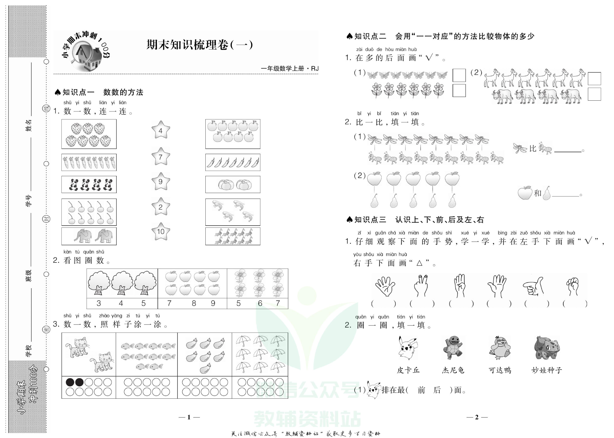 聚优《期末冲刺100分》一年级上册数学人教版.pdf 第2页