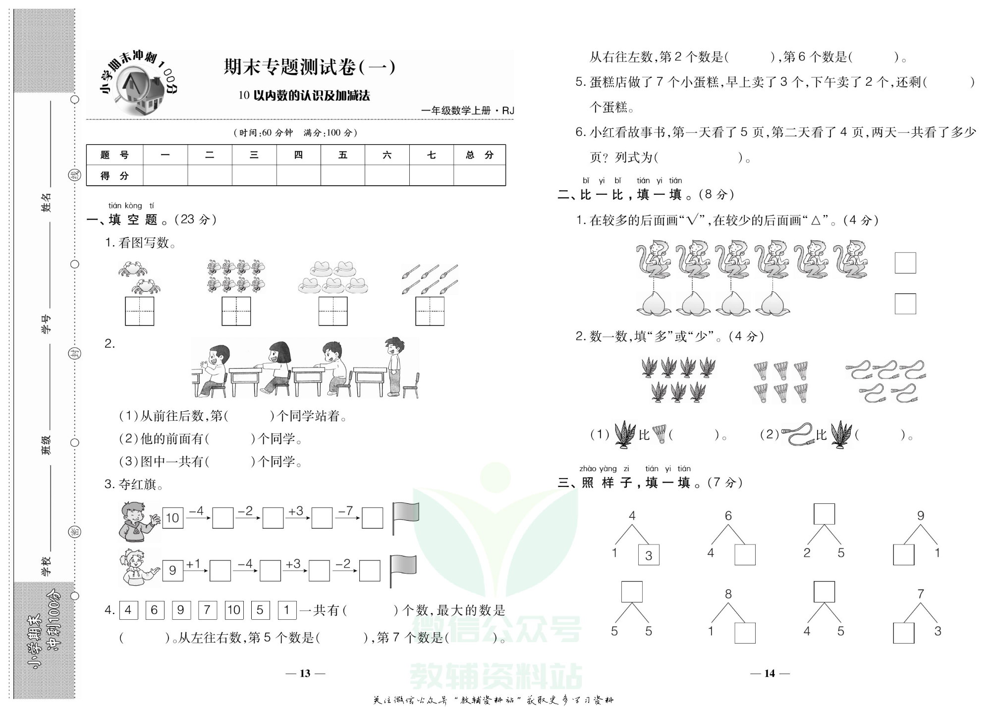 聚优《期末冲刺100分》一年级上册数学人教版.pdf 第4页