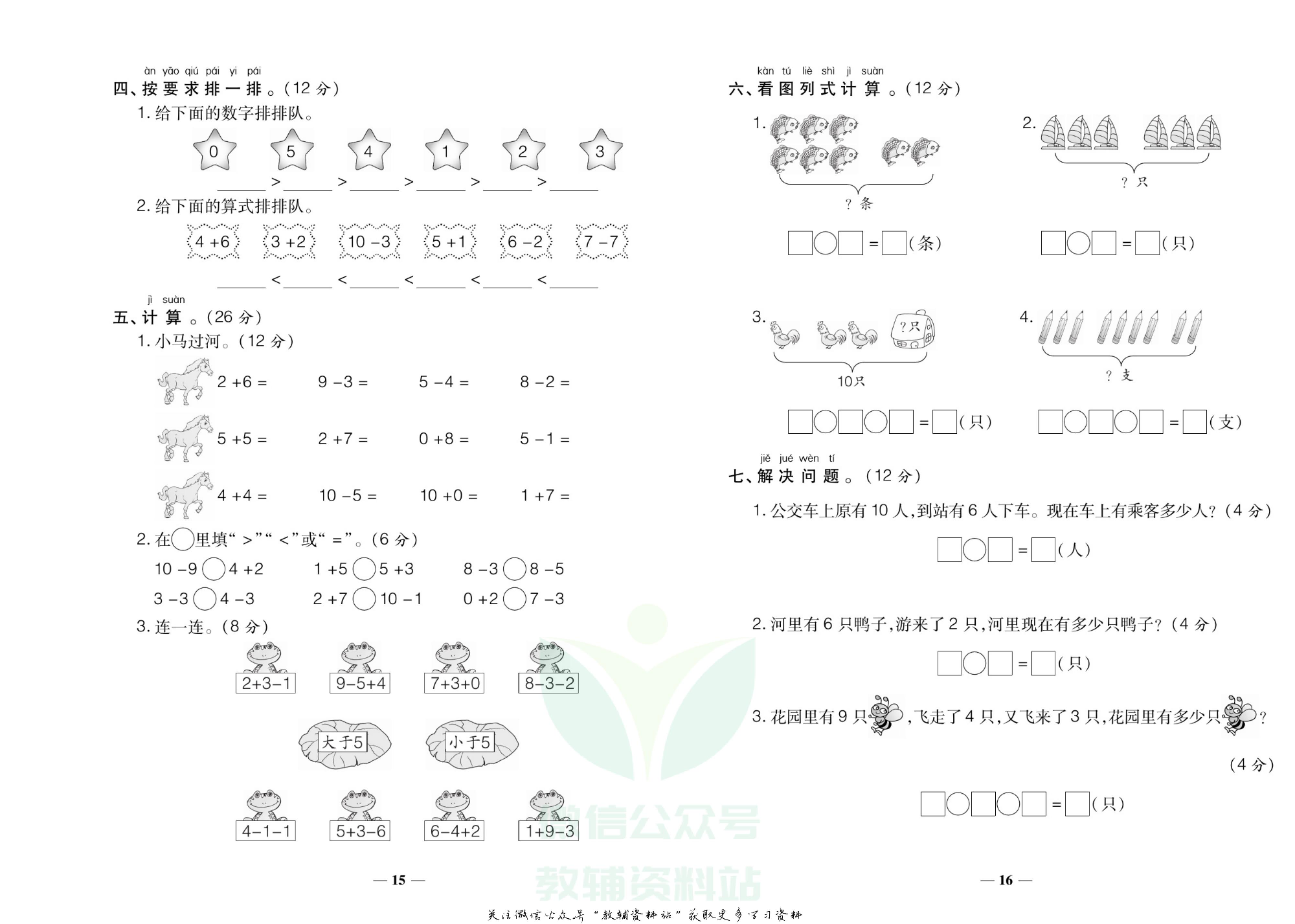 聚优《期末冲刺100分》一年级上册数学人教版.pdf 第5页