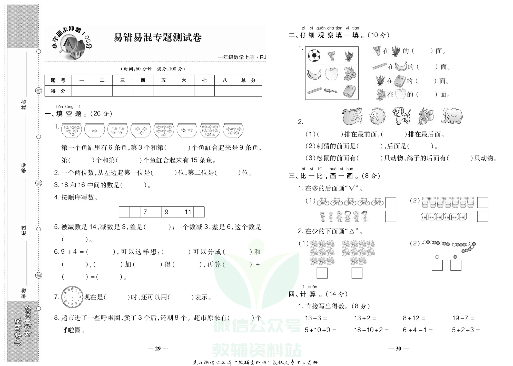 聚优《期末冲刺100分》一年级上册数学人教版.pdf 第6页