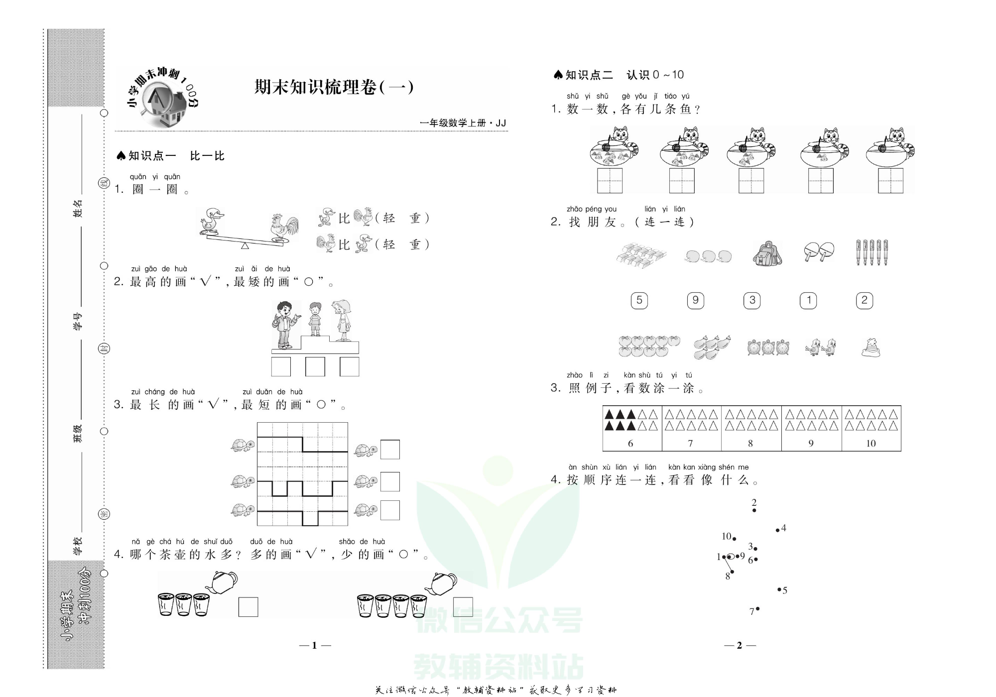 聚优《期末冲刺100分》一年级上册数学冀教版.pdf 第2页