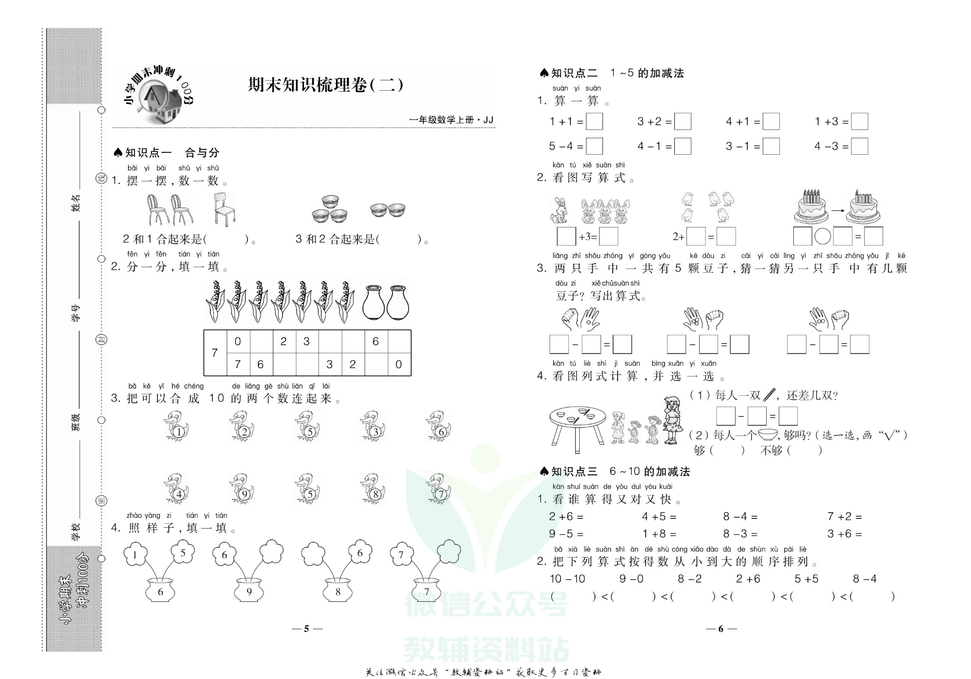 聚优《期末冲刺100分》一年级上册数学冀教版.pdf 第4页
