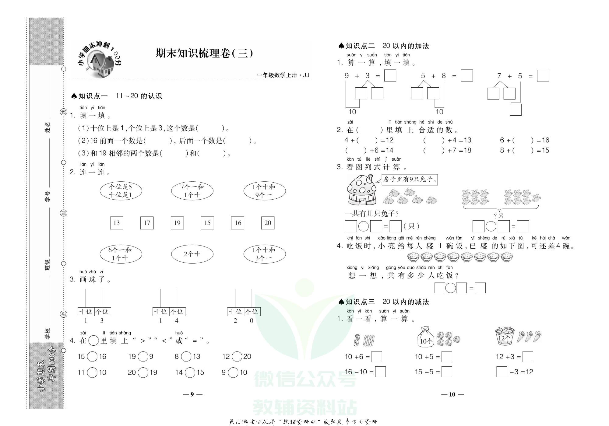 聚优《期末冲刺100分》一年级上册数学冀教版.pdf 第6页
