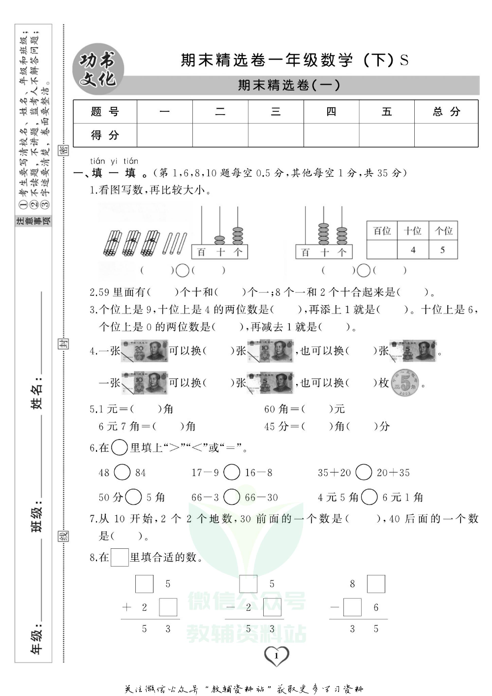 《期末精选卷》一年级下册数学苏教版.pdf 第2页