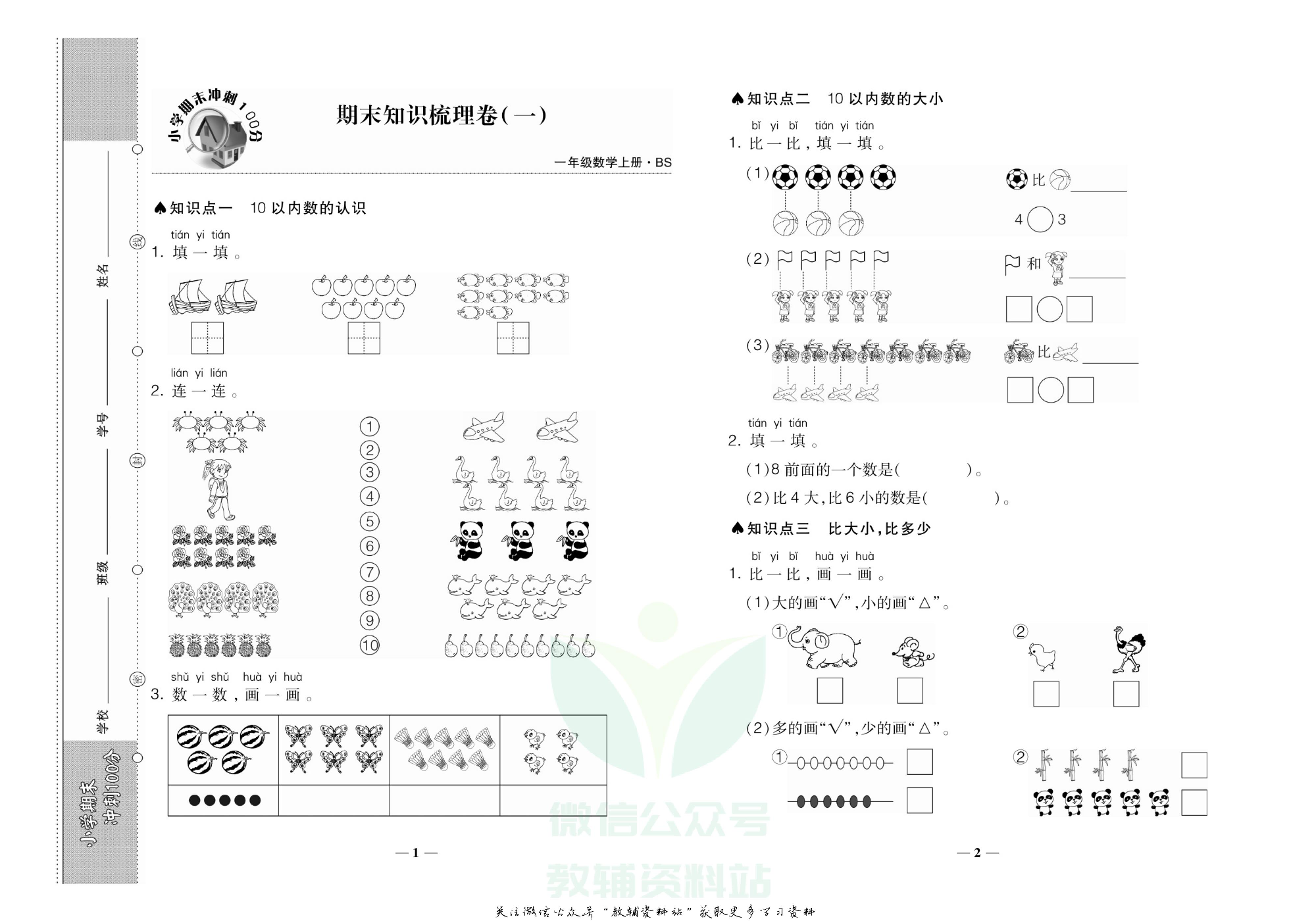 聚优《期末冲刺100分》一年级上册数学北师版.pdf 第2页