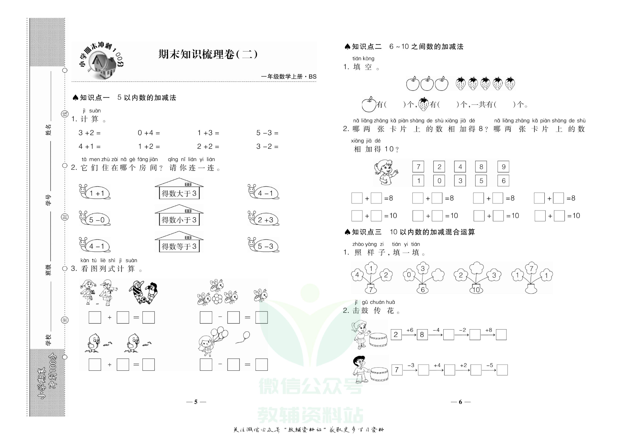 聚优《期末冲刺100分》一年级上册数学北师版.pdf 第4页