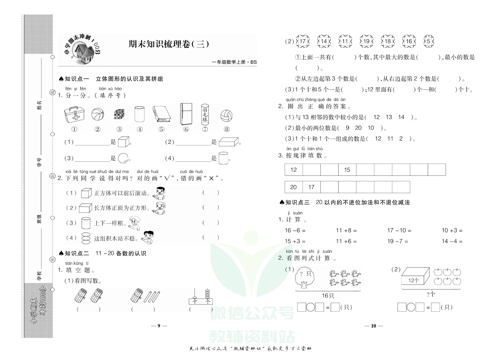 聚优《期末冲刺100分》一年级上册数学北师版.pdf 第6页