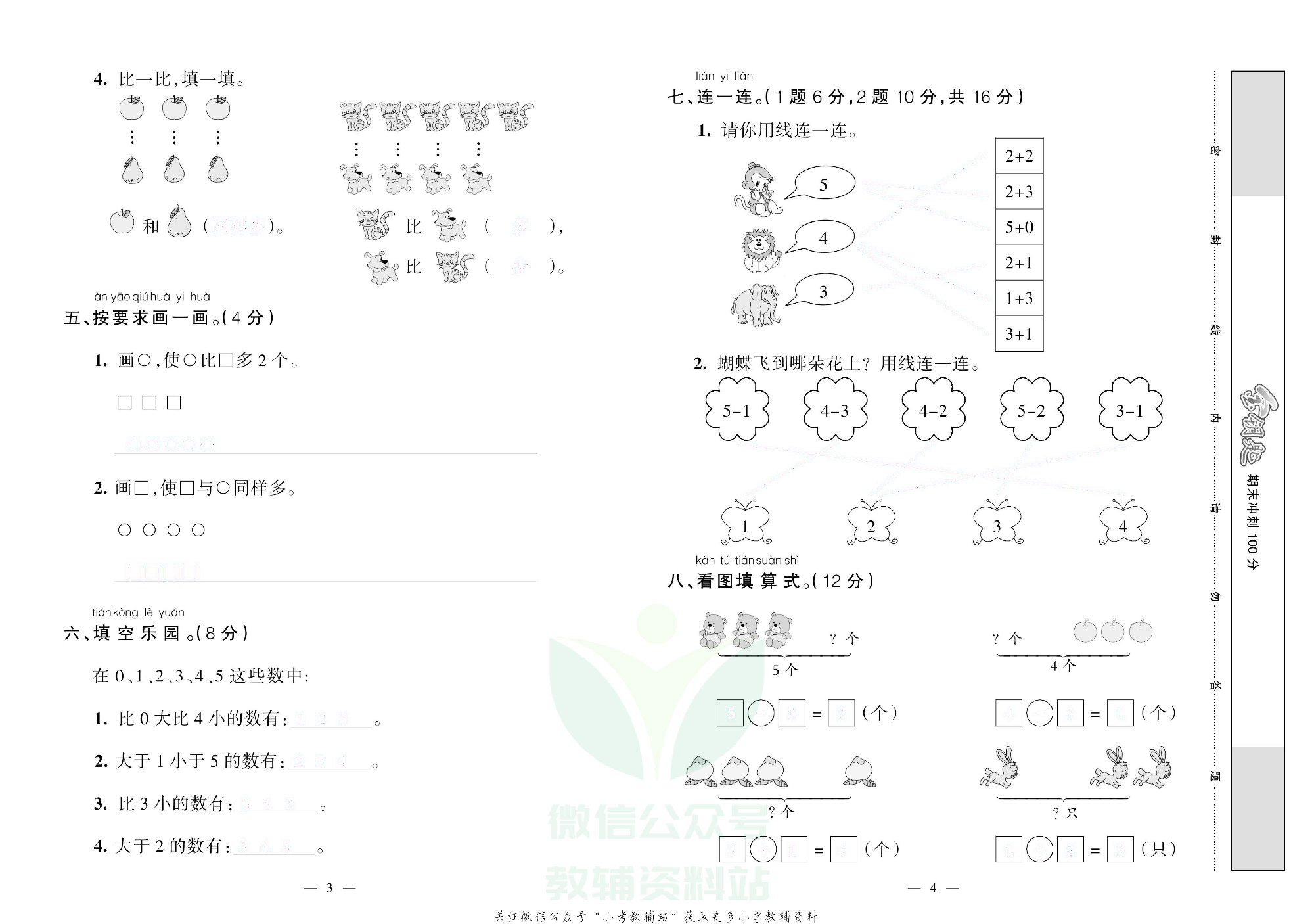 金钥匙期末冲刺100分一年级上册数学西师版去答案版.pdf 第3页