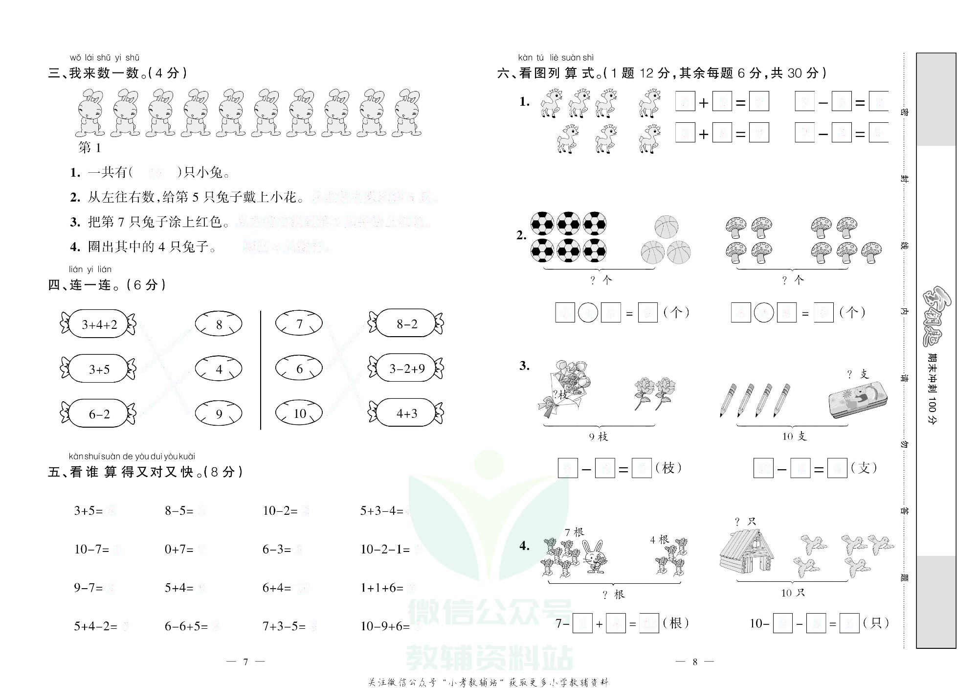 金钥匙期末冲刺100分一年级上册数学西师版去答案版.pdf 第5页