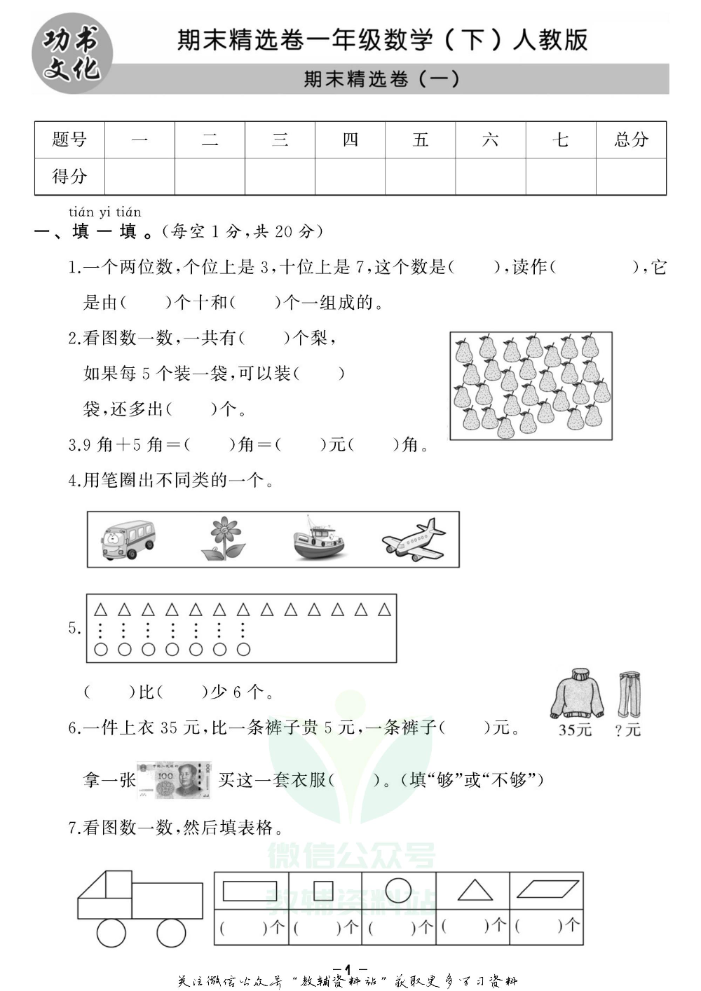 《期末精选卷》一年级下册数学人教版.pdf 第2页
