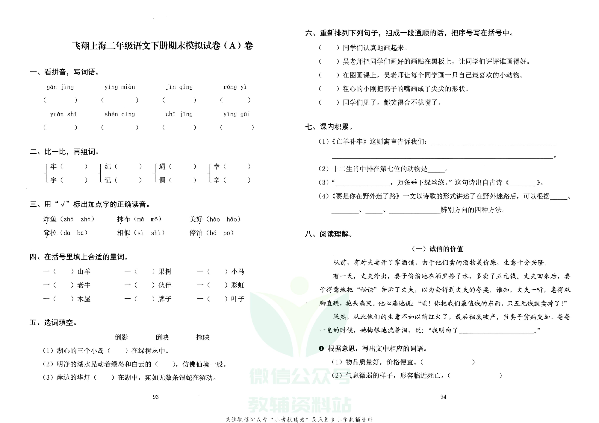 飞翔上海期末模拟卷二年级下册语数外.pdf 第1页