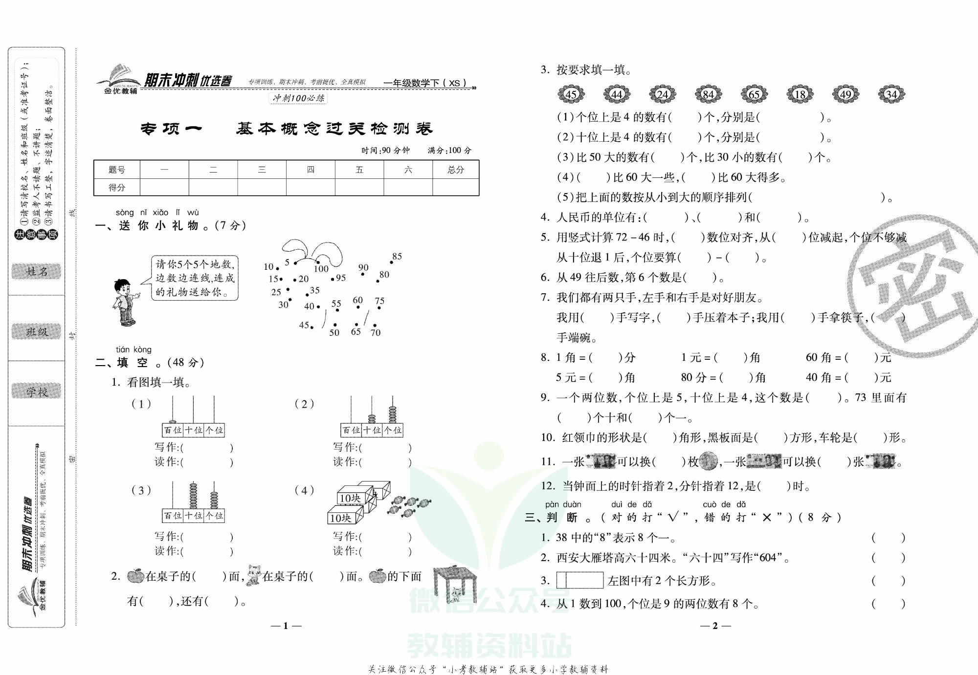 《期末冲刺优选卷》一年级下册数学西师版.pdf 第2页