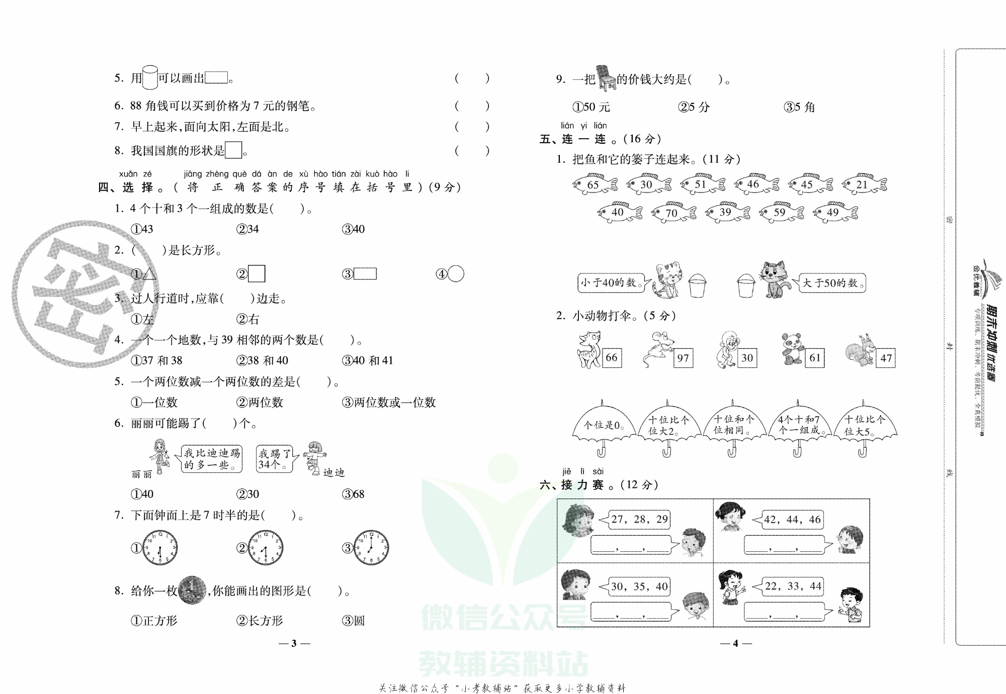 《期末冲刺优选卷》一年级下册数学西师版.pdf 第3页