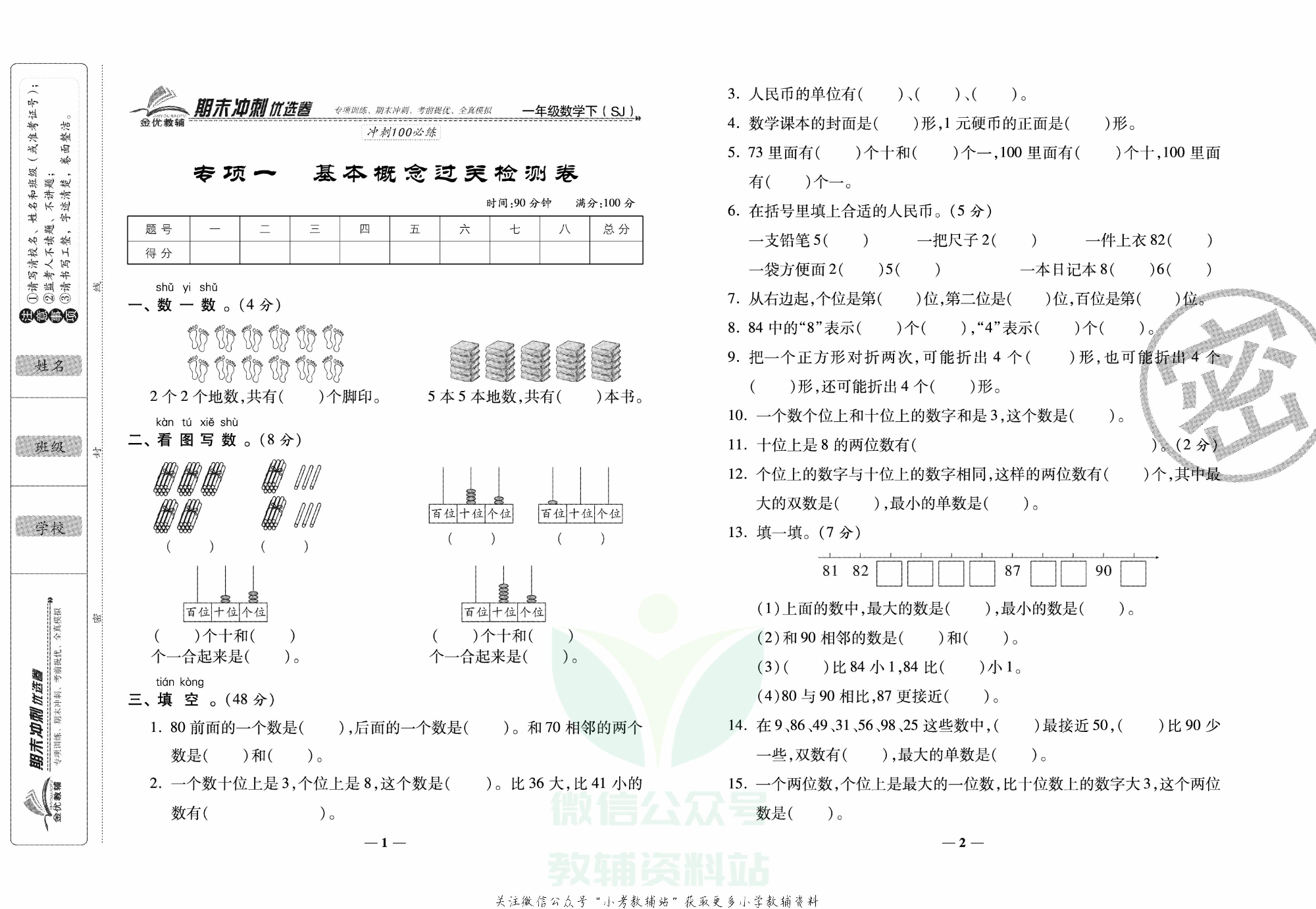 《期末冲刺优选卷》一年级下册数学苏教版.pdf 第2页