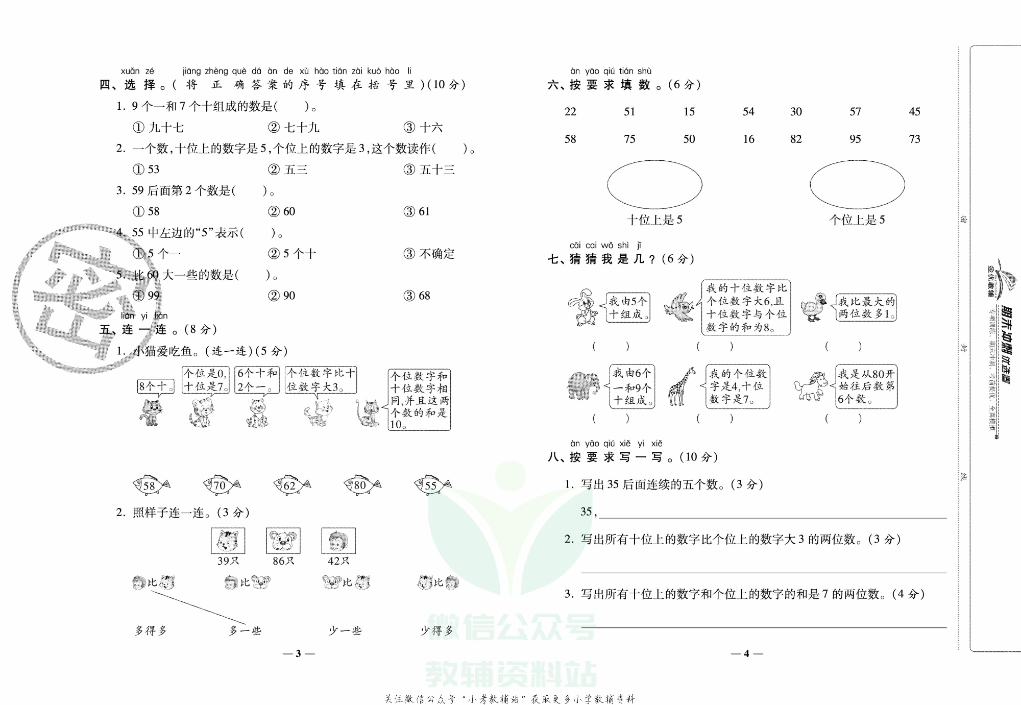 《期末冲刺优选卷》一年级下册数学苏教版.pdf 第3页