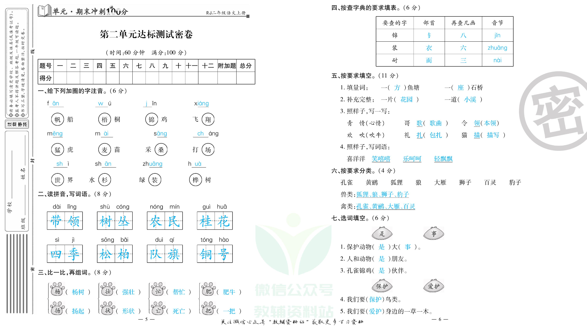 单元期末冲刺100分二年级上册语文人教版教师用书.pdf 第4页