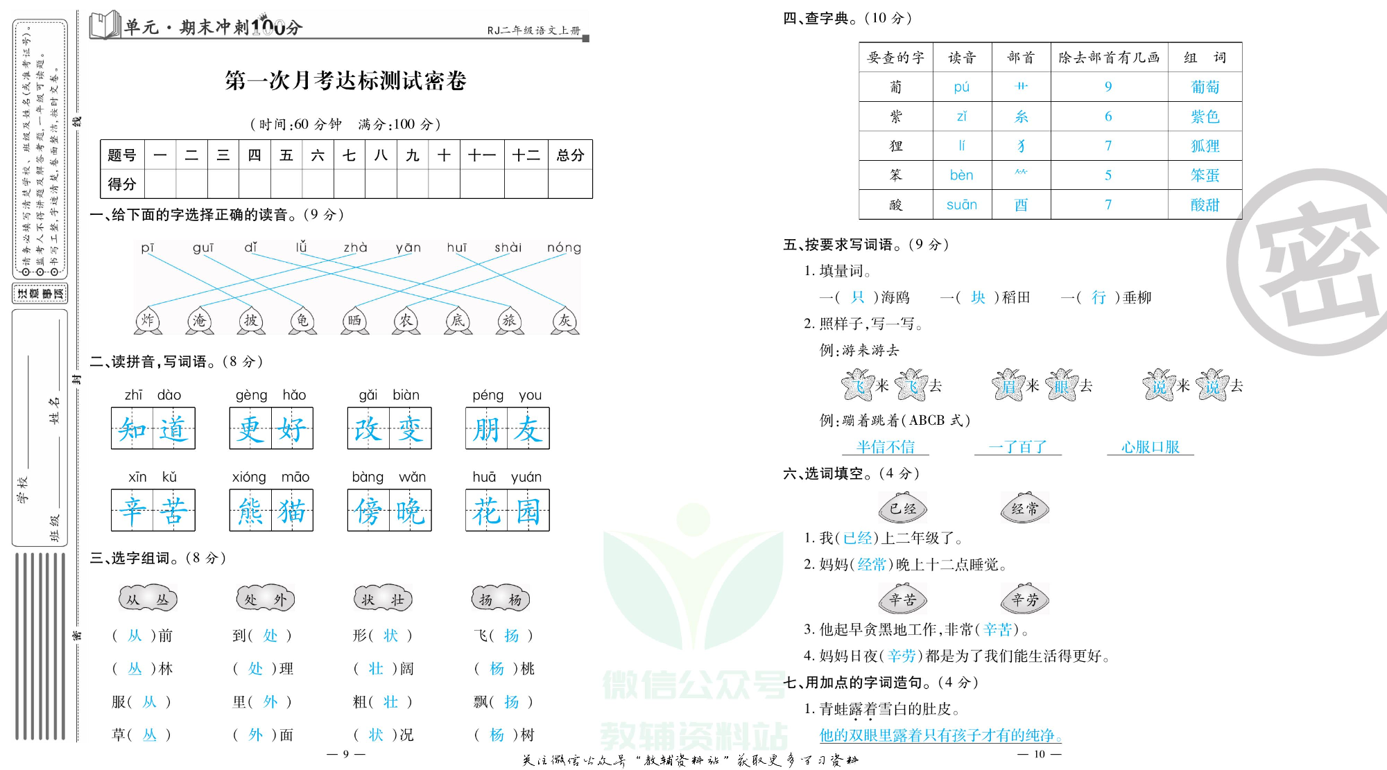 单元期末冲刺100分二年级上册语文人教版教师用书.pdf 第6页
