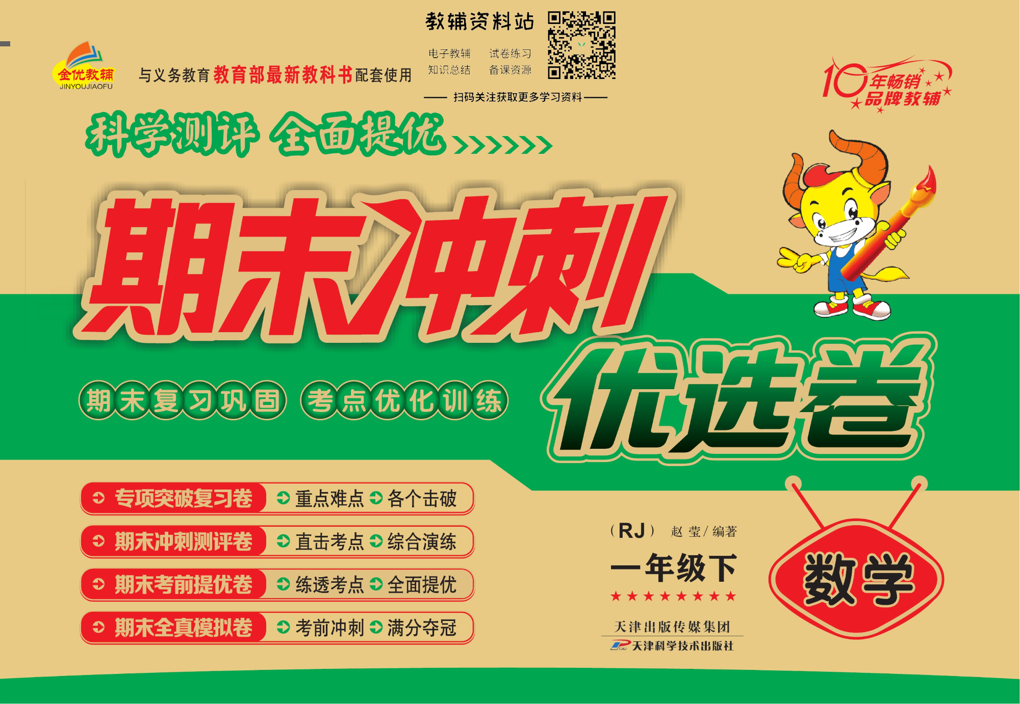 《期末冲刺优选卷》一年级下册数学人教版.pdf 第1页