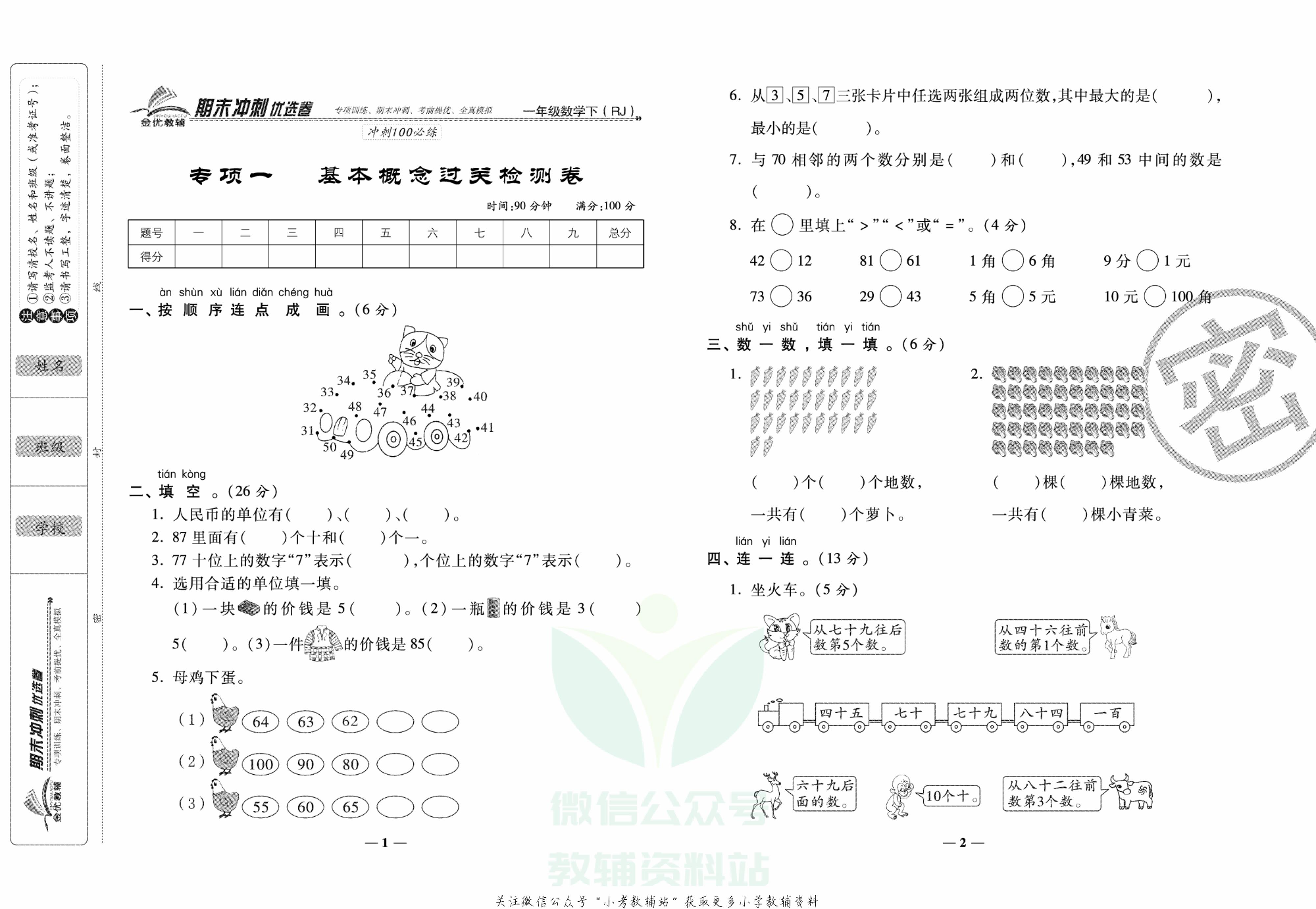 《期末冲刺优选卷》一年级下册数学人教版.pdf 第2页