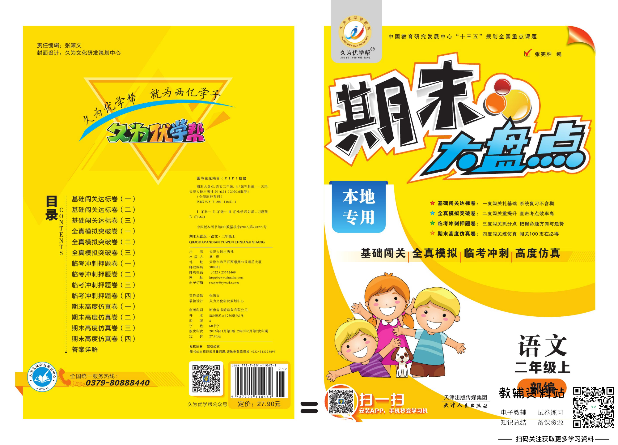 《期末大盘点》二年级上册语文人教版.pdf 第1页