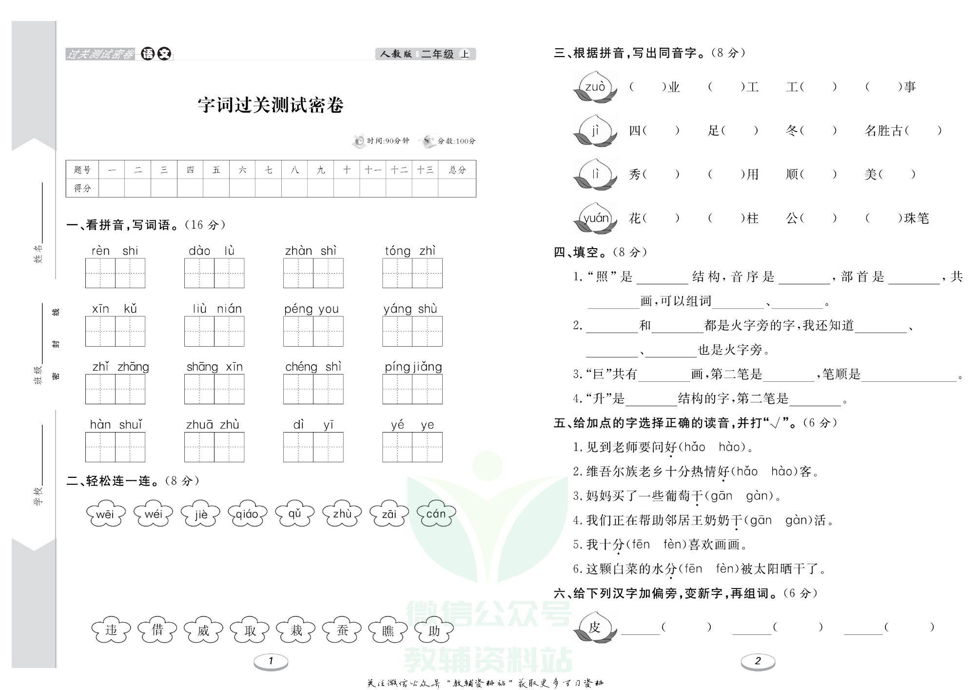 《期末冲刺100分金卷》二年级上册语文人教版.pdf 第2页