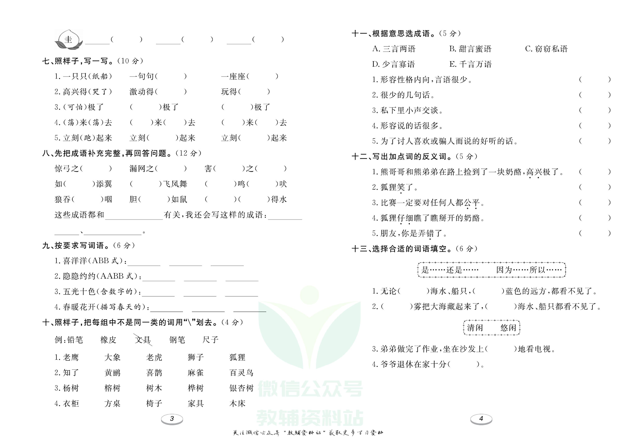 《期末冲刺100分金卷》二年级上册语文人教版.pdf 第3页