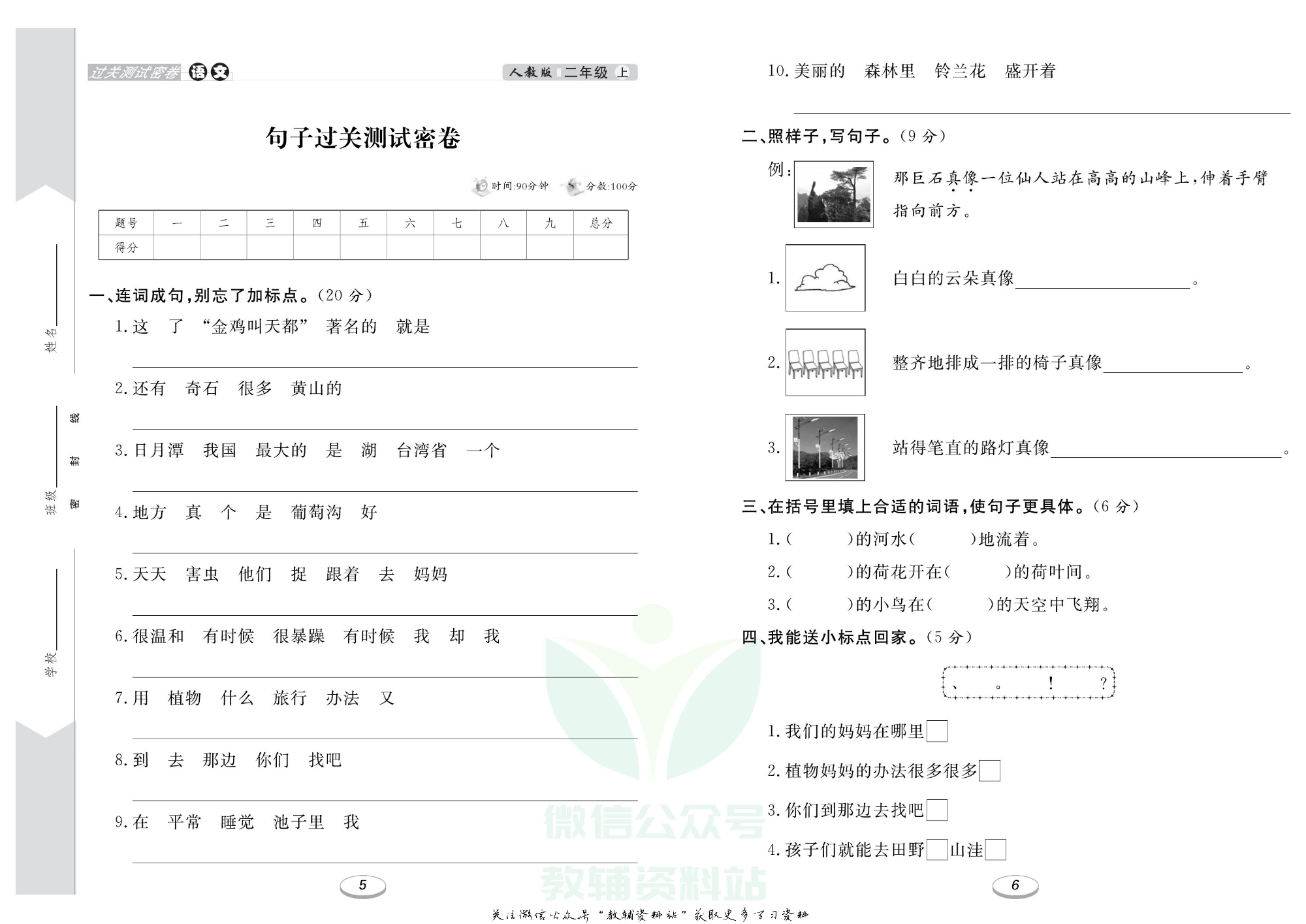 《期末冲刺100分金卷》二年级上册语文人教版.pdf 第4页
