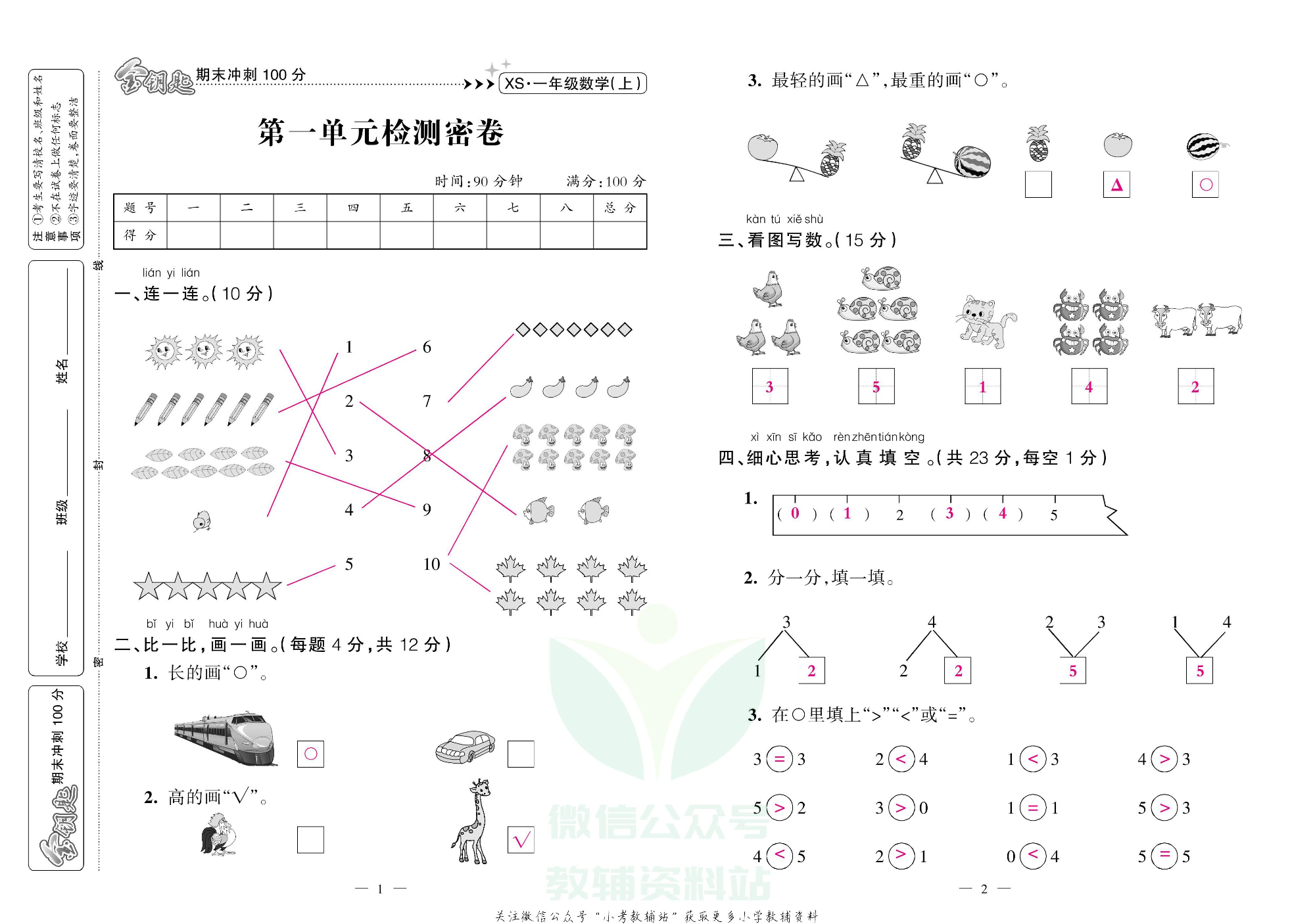 金钥匙期末冲刺100分一年级上册数学西师版教师用书.pdf 第2页