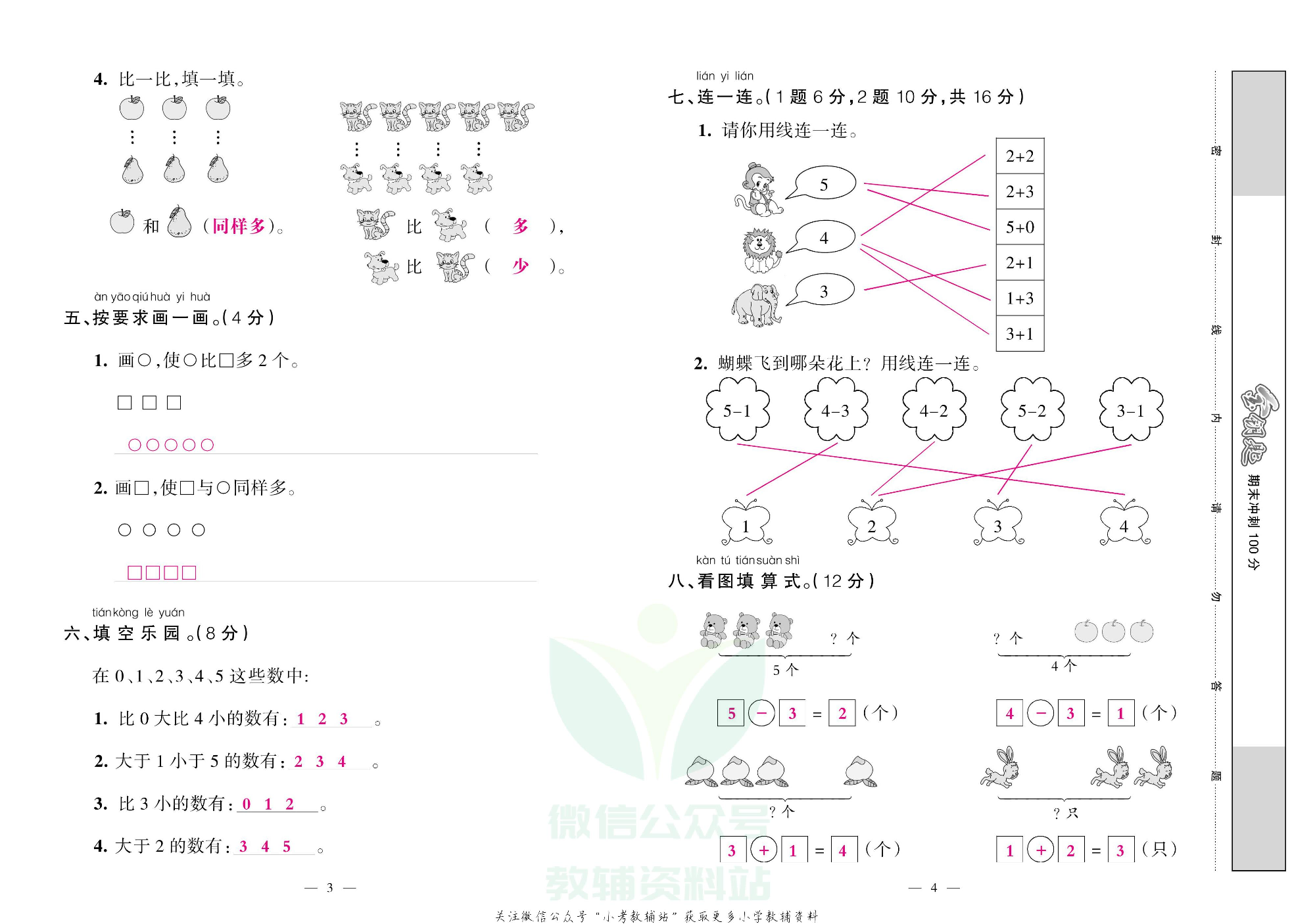 金钥匙期末冲刺100分一年级上册数学西师版教师用书.pdf 第3页