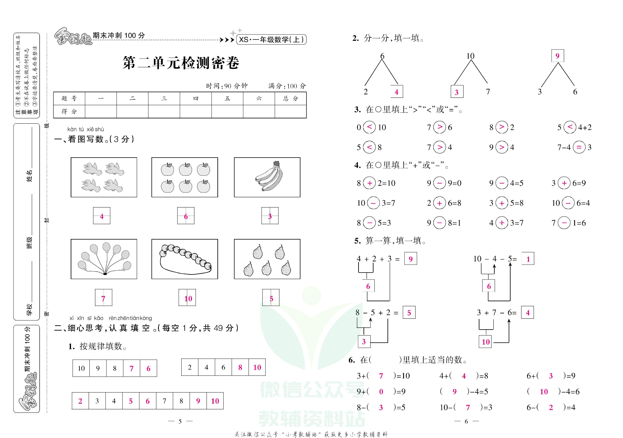 金钥匙期末冲刺100分一年级上册数学西师版教师用书.pdf 第4页