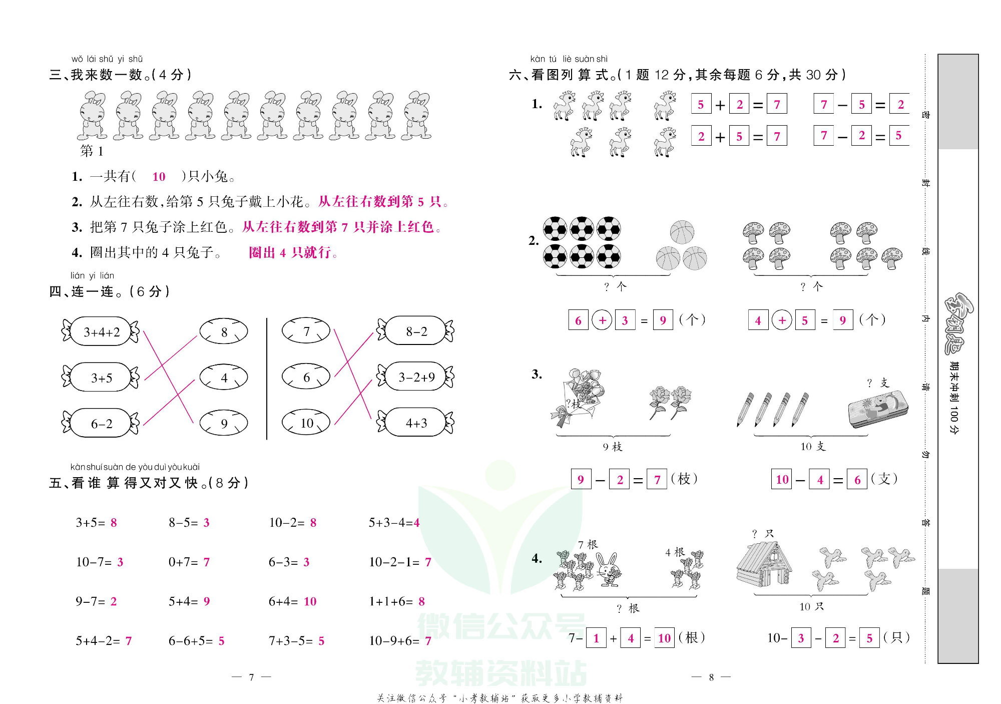 金钥匙期末冲刺100分一年级上册数学西师版教师用书.pdf 第5页