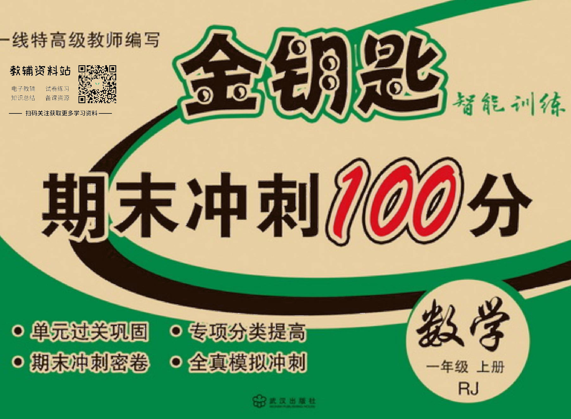 金钥匙期末冲刺100分一年级上册数学人教版去答案版.pdf 第1页