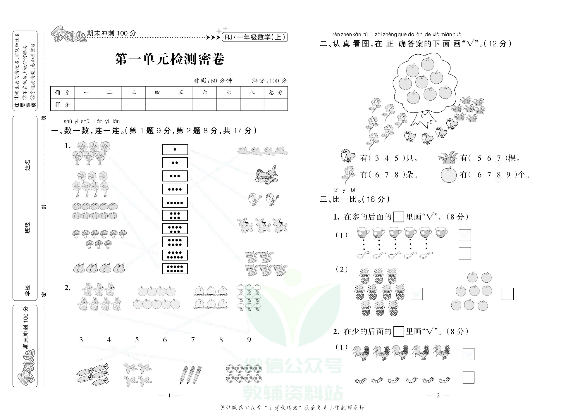 金钥匙期末冲刺100分一年级上册数学人教版去答案版.pdf 第2页