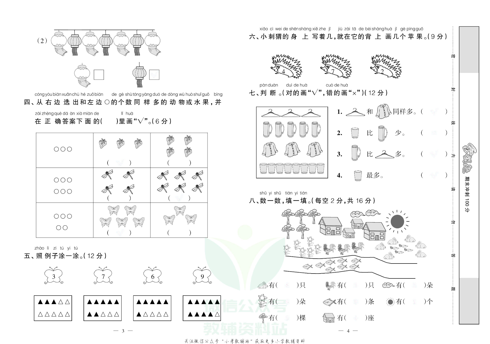 金钥匙期末冲刺100分一年级上册数学人教版去答案版.pdf 第3页