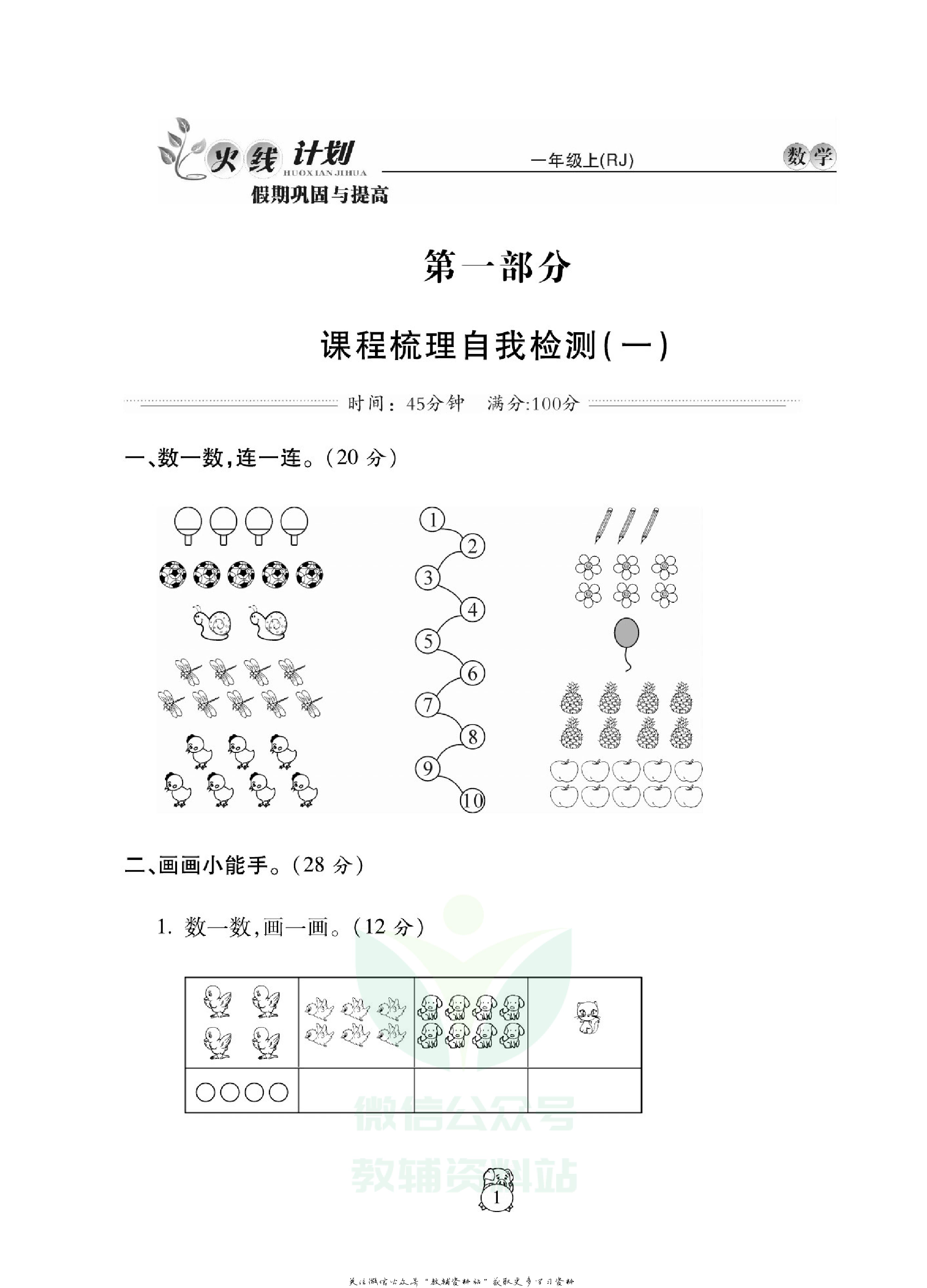 火线计划一年级上册数学人教版.pdf 第5页