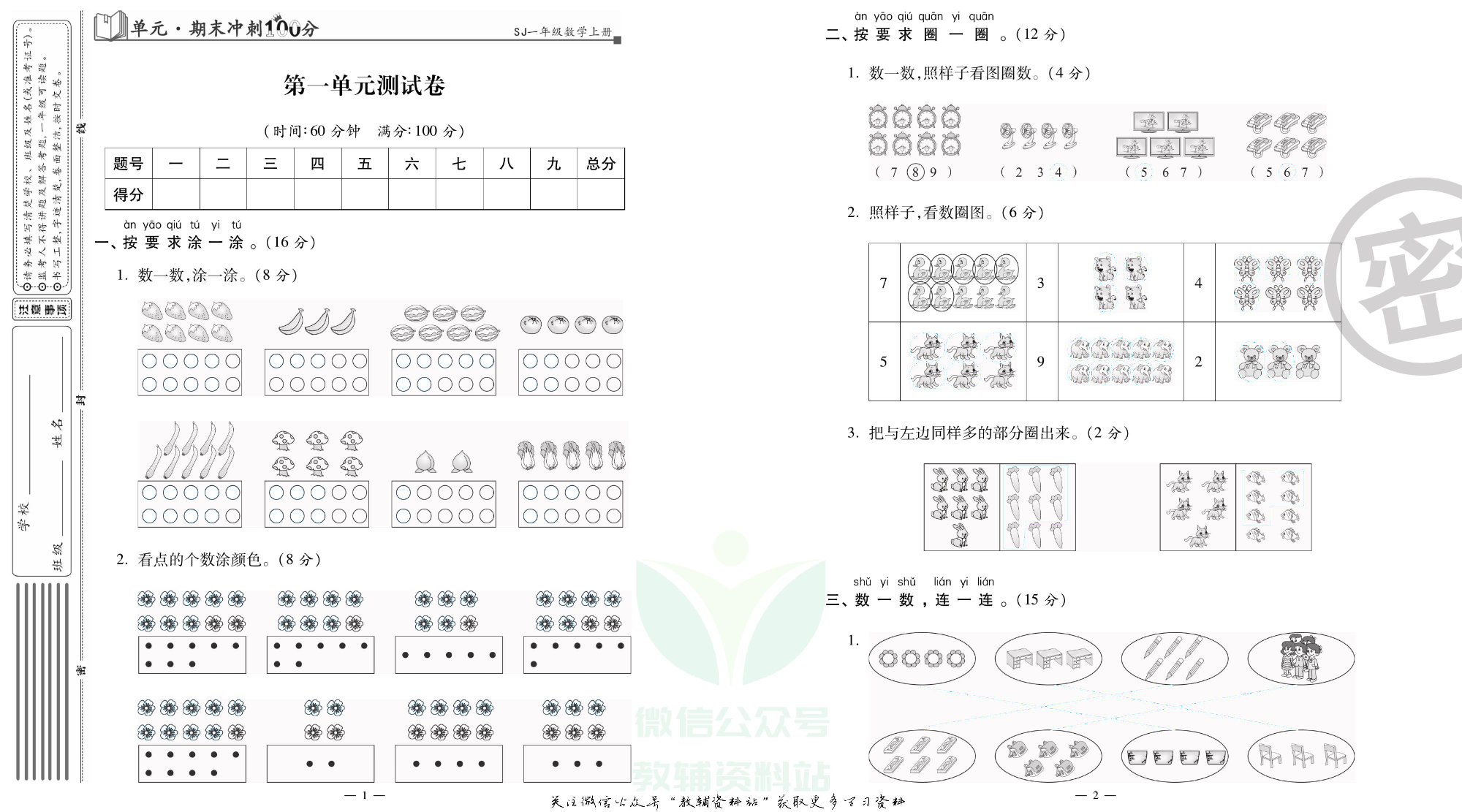 单元期末冲刺100分一年级上册数学苏教版去答案版.pdf 第2页