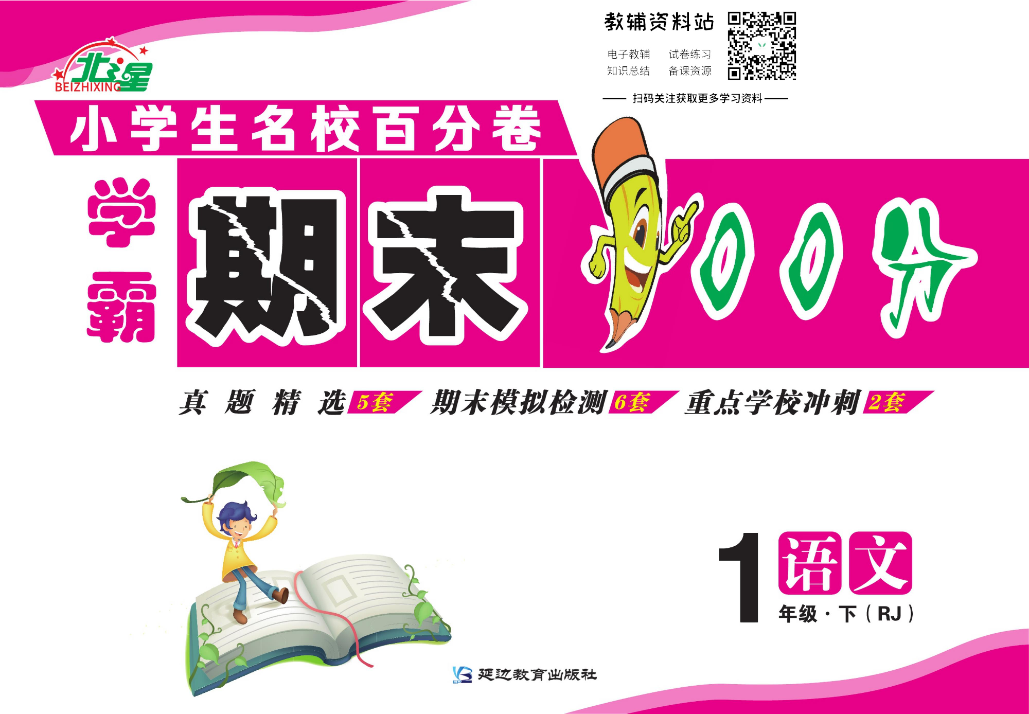 学霸期末100分一年级下册语文人教版.pdf 第1页