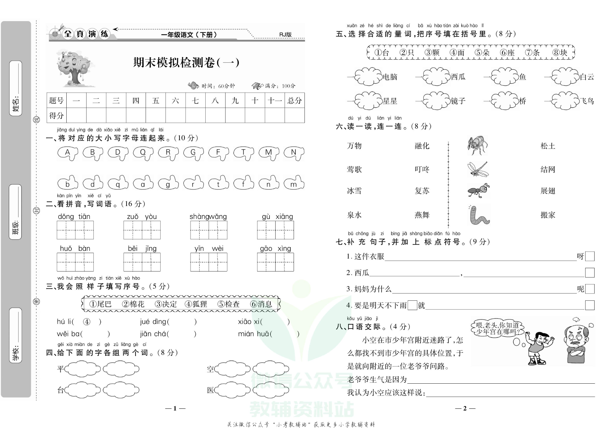 学霸期末100分一年级下册语文人教版.pdf 第2页