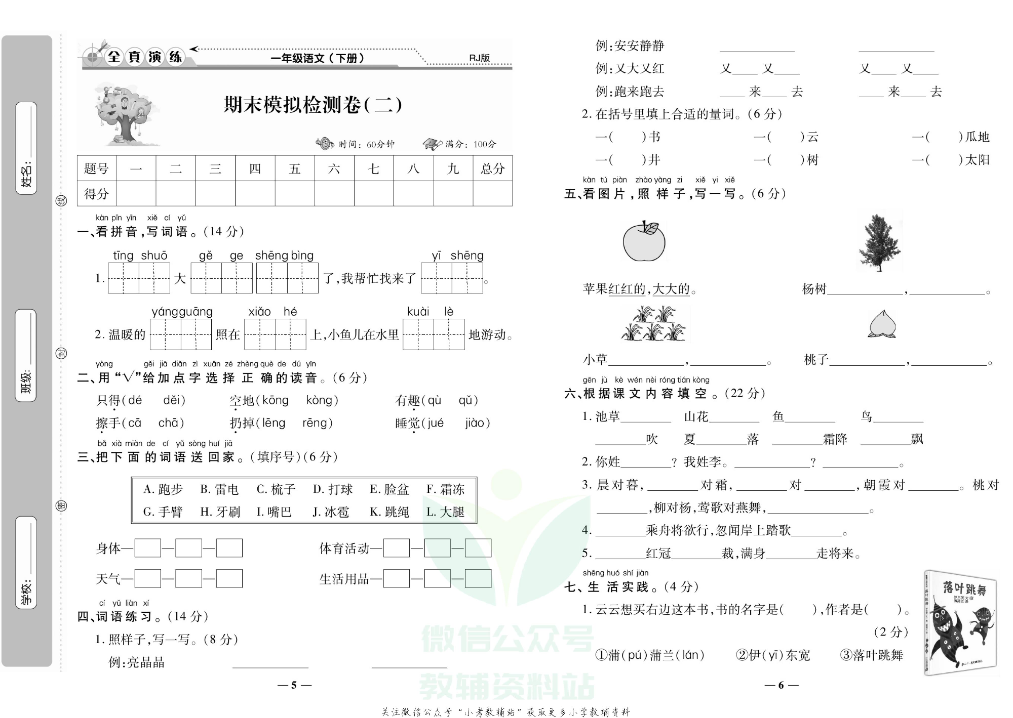 学霸期末100分一年级下册语文人教版.pdf 第4页