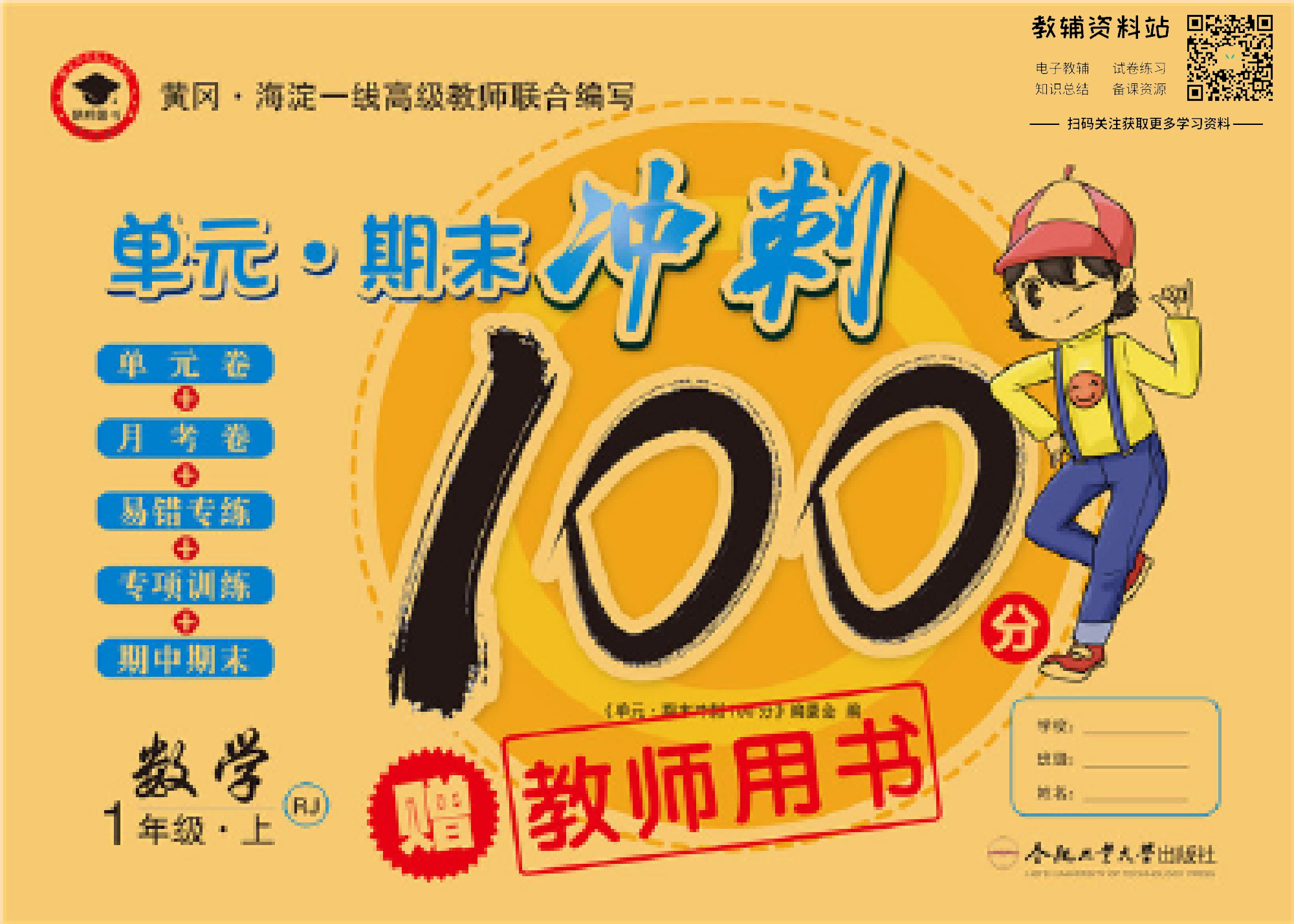 单元期末冲刺100分一年级上册数学人教版教师用书.pdf 第1页