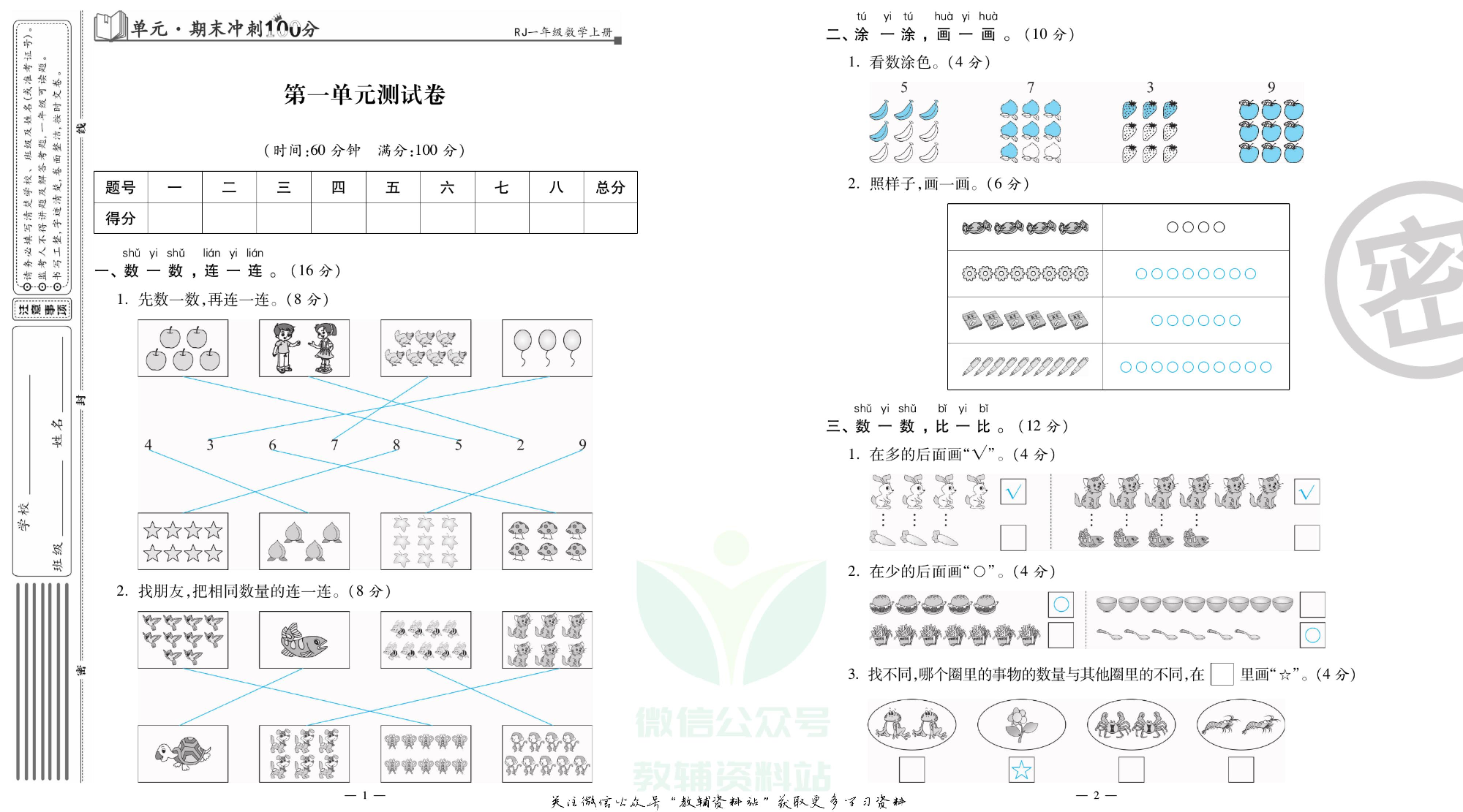 单元期末冲刺100分一年级上册数学人教版教师用书.pdf 第2页