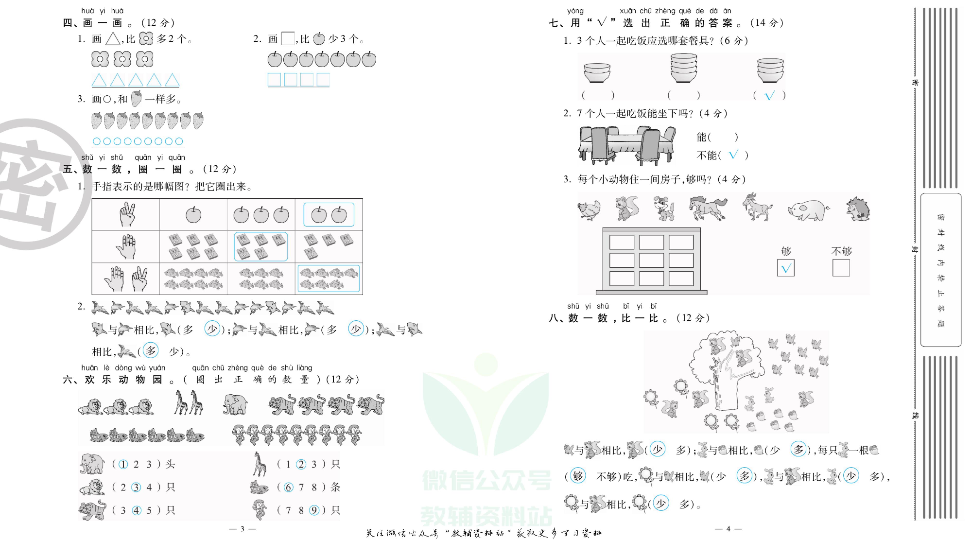 单元期末冲刺100分一年级上册数学人教版教师用书.pdf 第3页