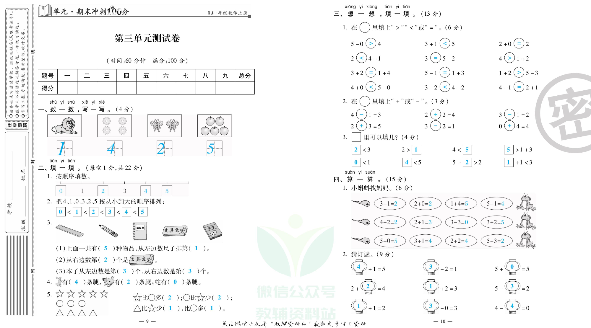 单元期末冲刺100分一年级上册数学人教版教师用书.pdf 第6页