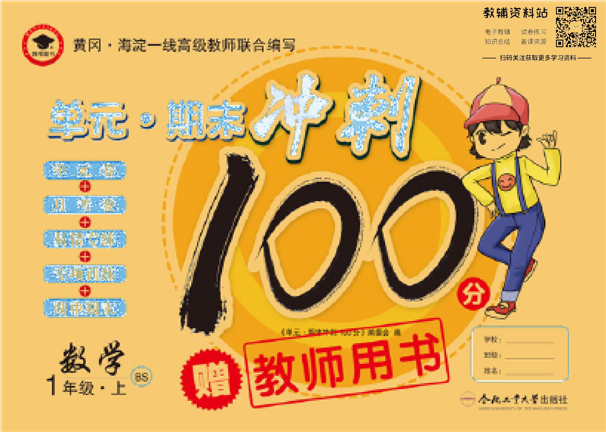 单元期末冲刺100分一年级上册数学北师版去答案版.pdf 第1页