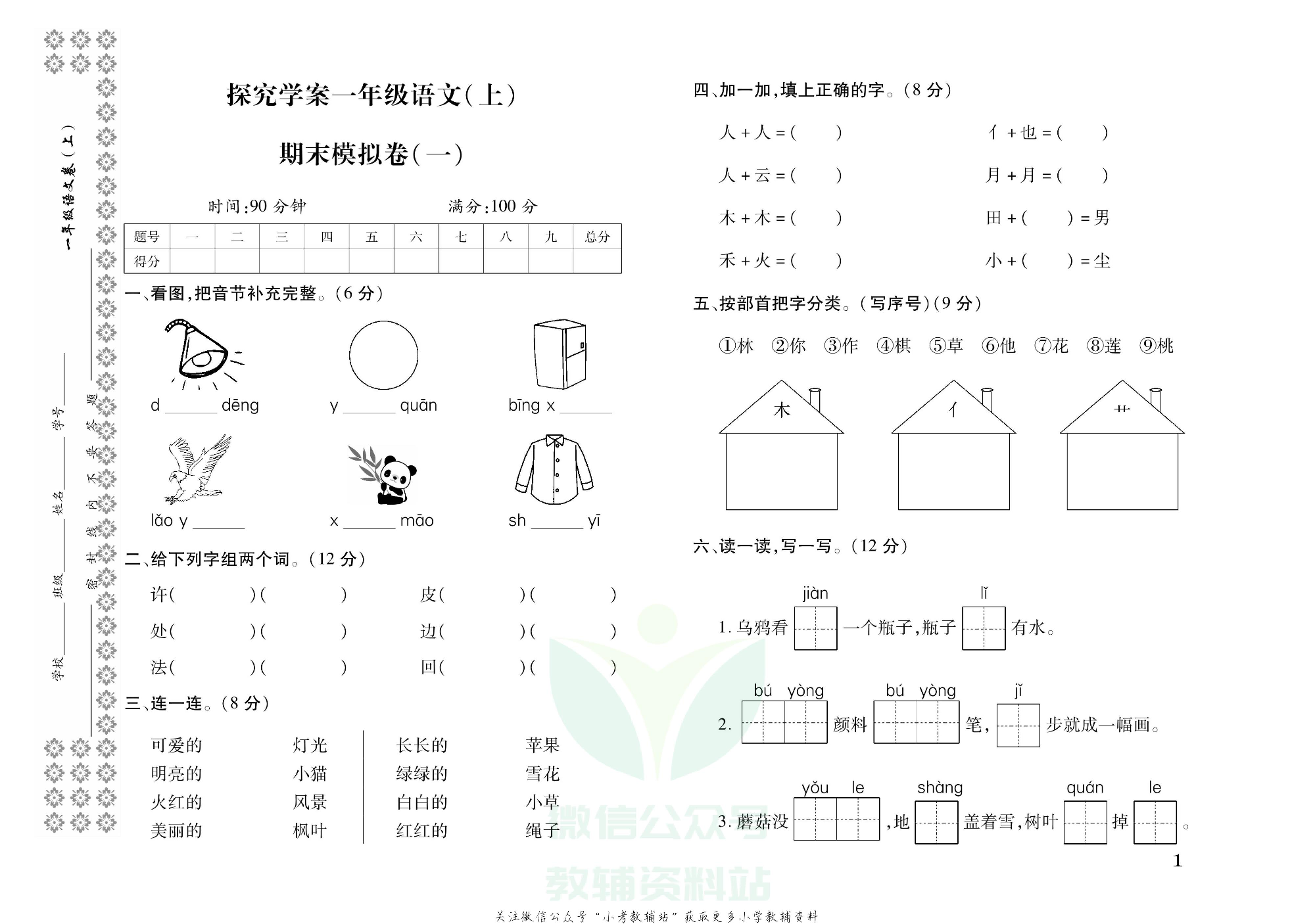 探究学案 · 期末模拟卷一年级上册语文部编版.pdf 第2页