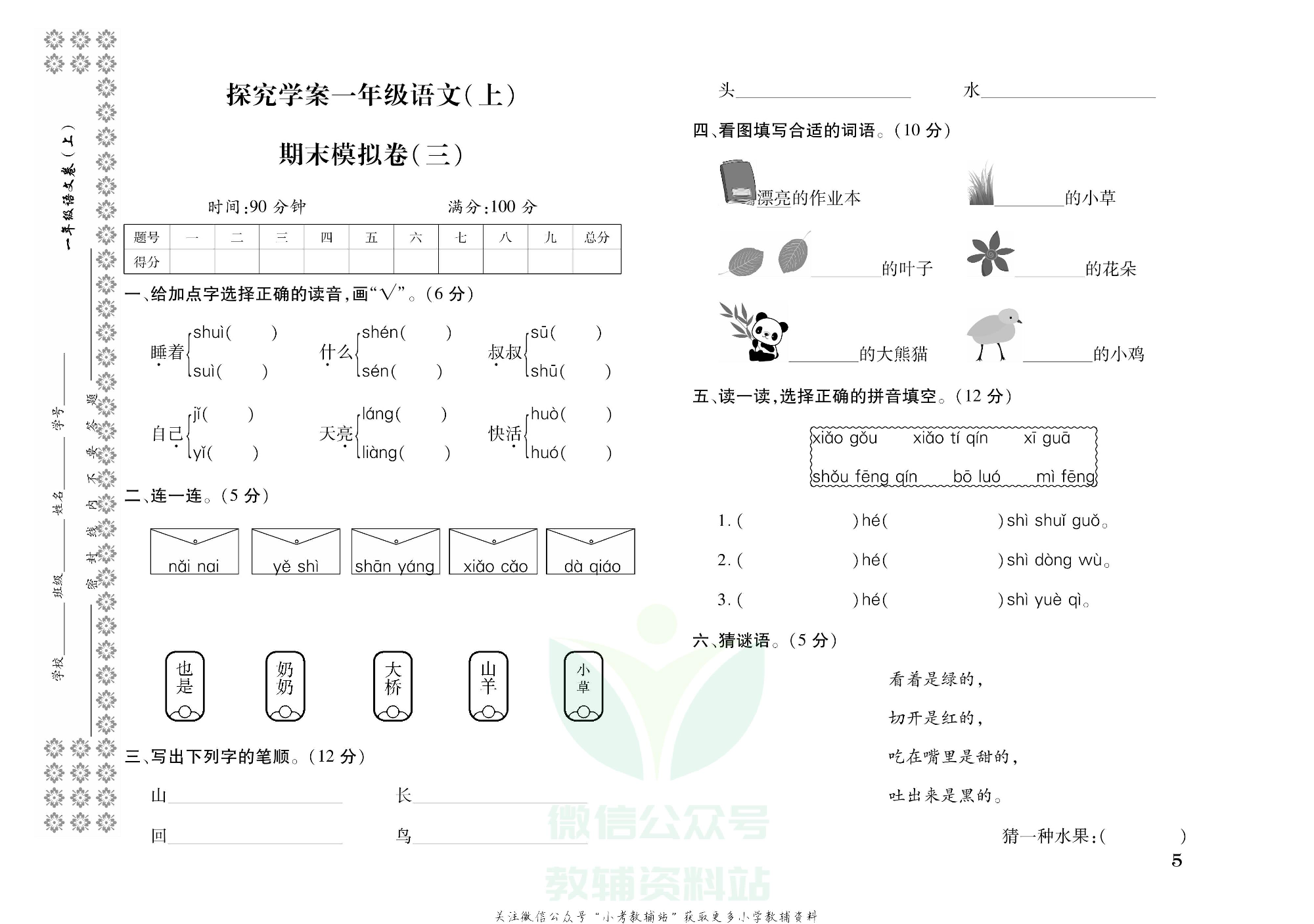 探究学案 · 期末模拟卷一年级上册语文部编版.pdf 第6页