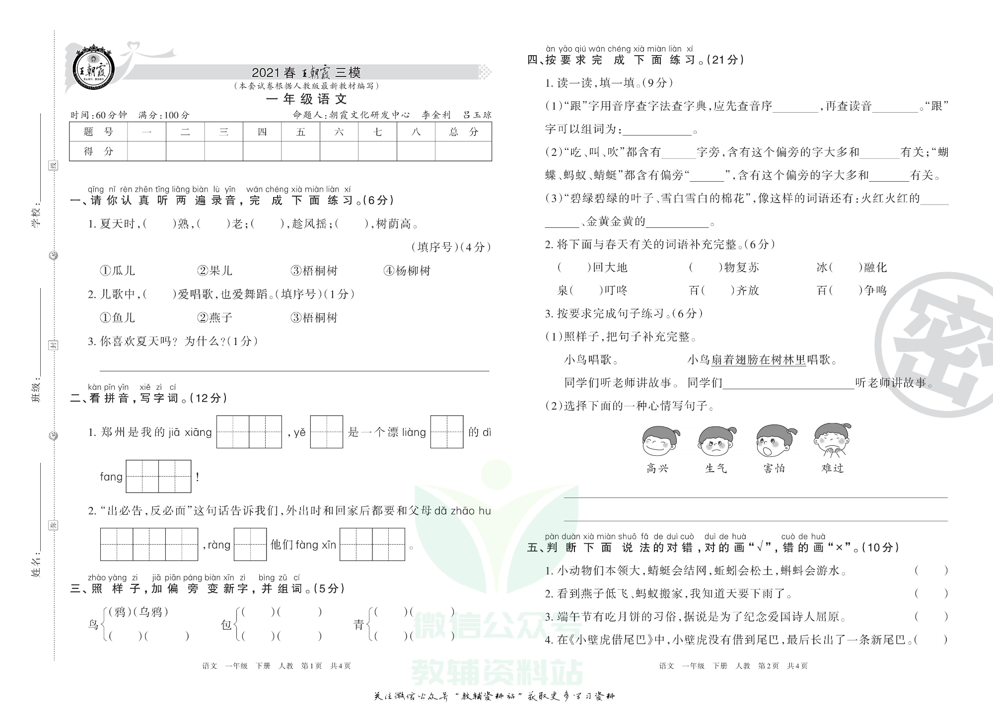 王朝霞三模一年级下册语文人教版3.pdf 第1页