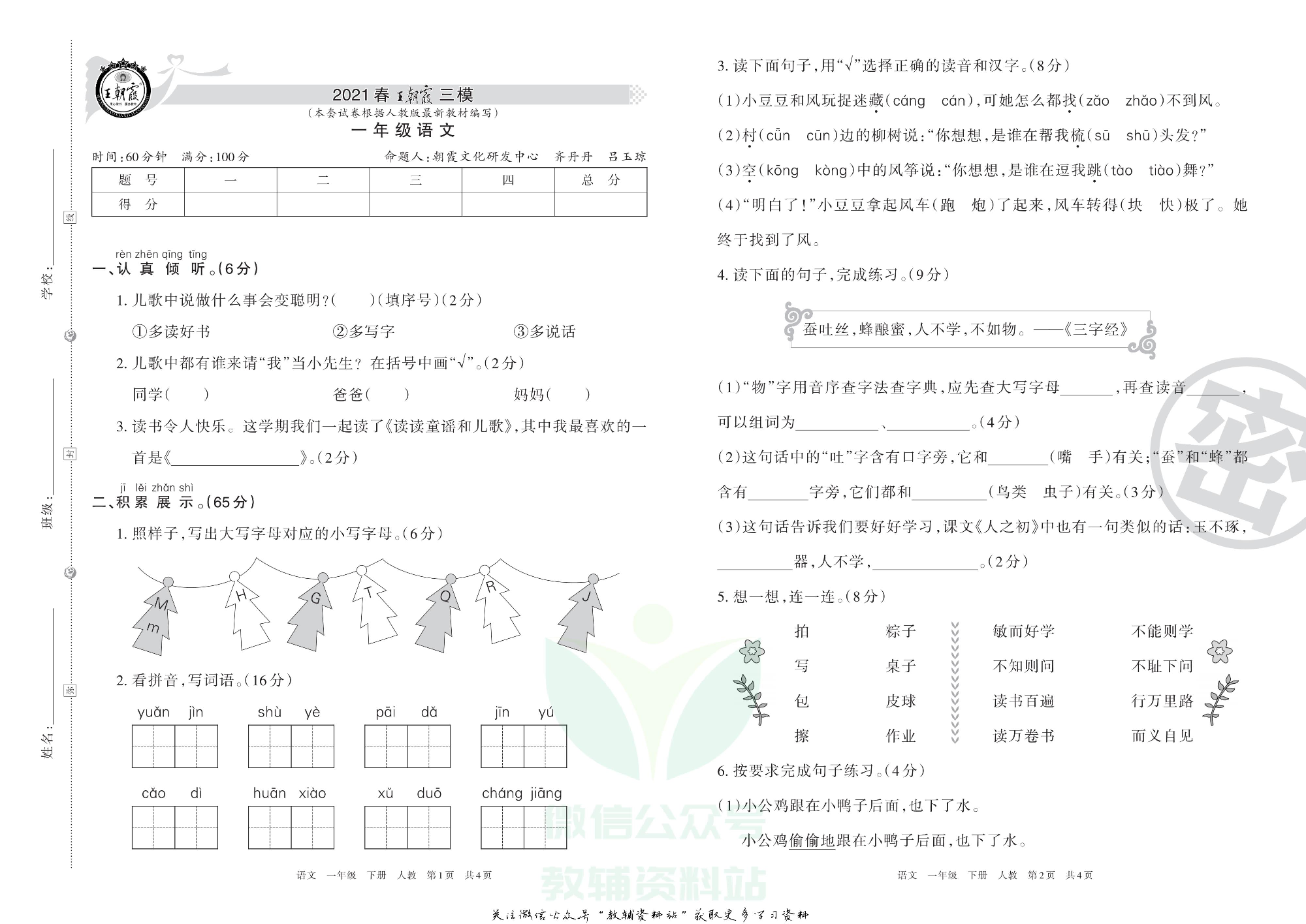 王朝霞三模一年级下册语文人教版2.pdf 第1页