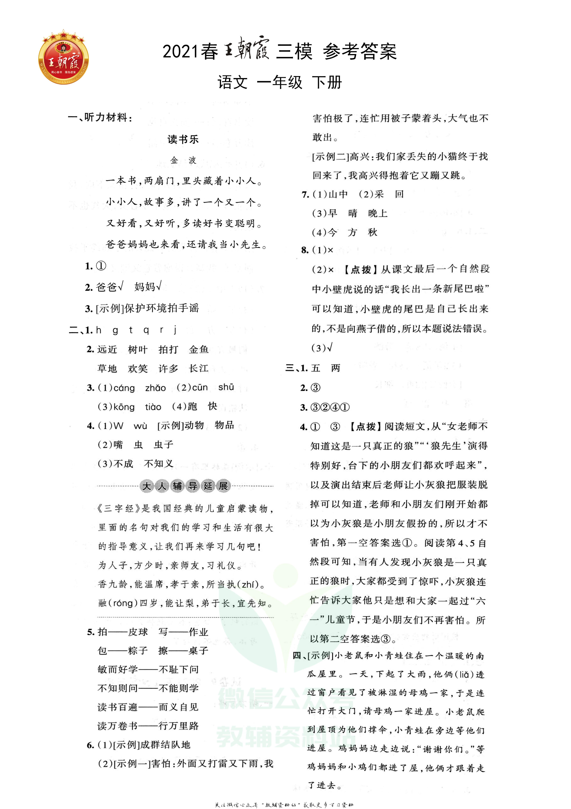 王朝霞三模一年级下册语文人教版2.pdf 第3页